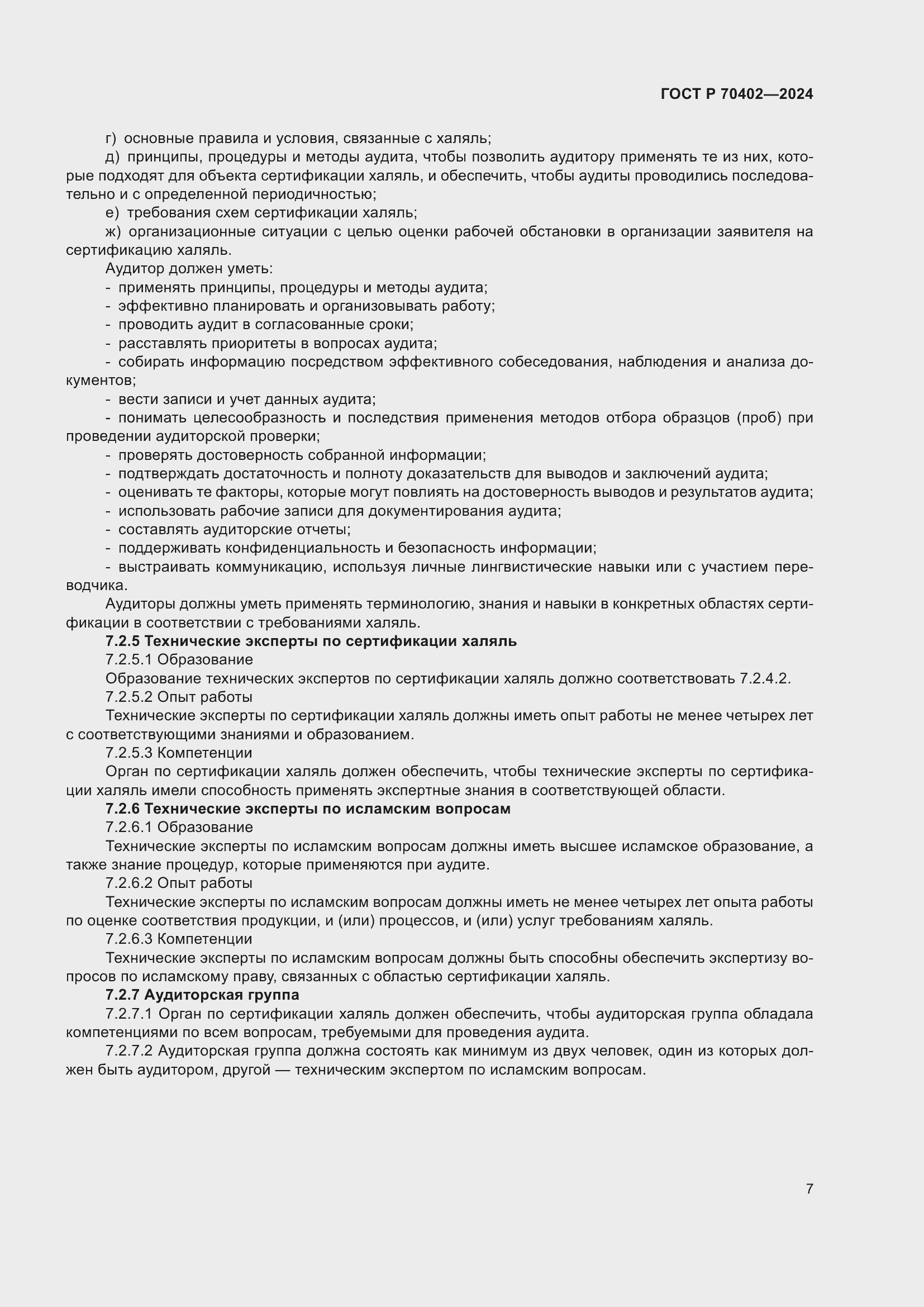 Страница 11 ГОСТ Р 70402-2024