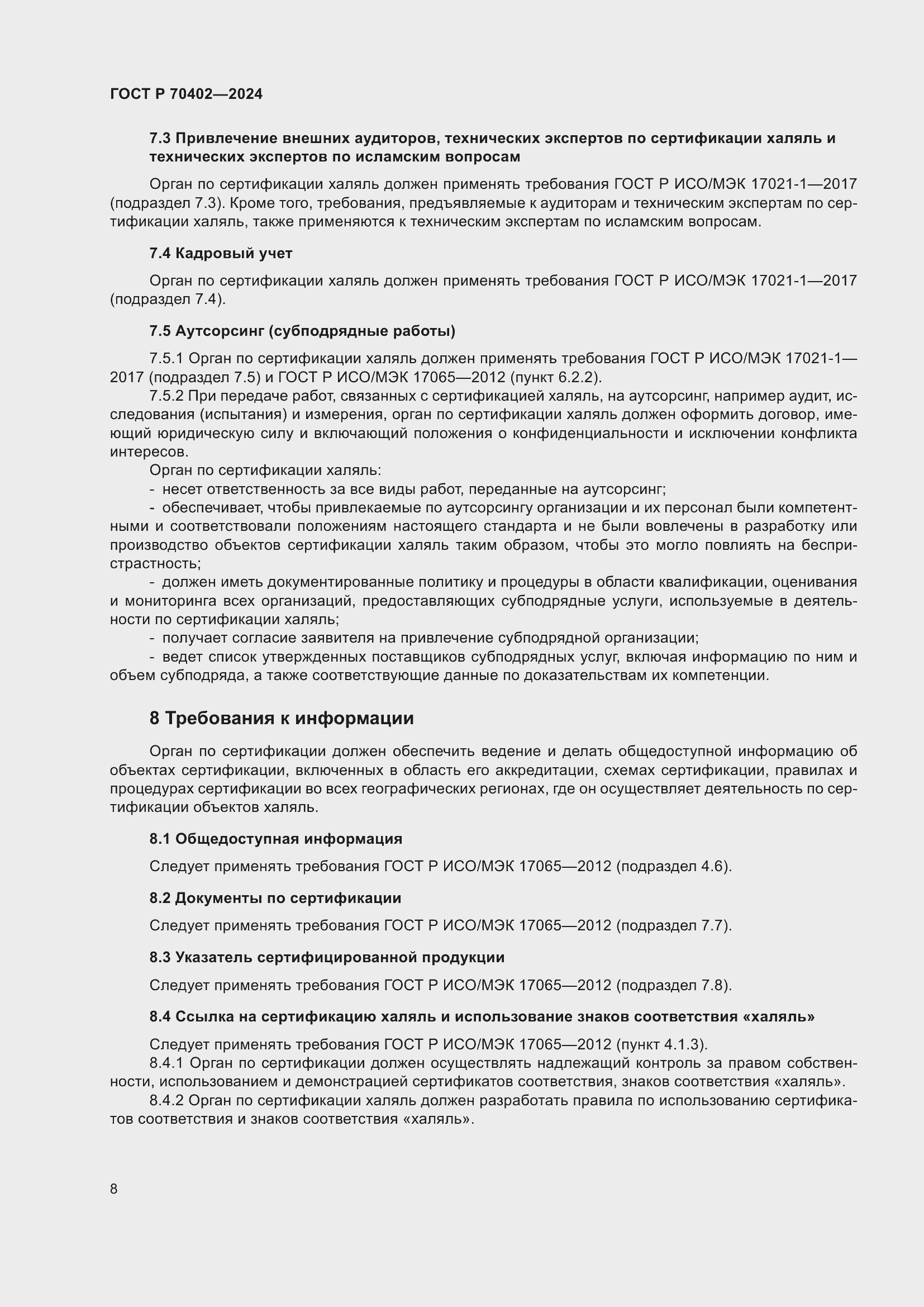 Страница 12 ГОСТ Р 70402-2024