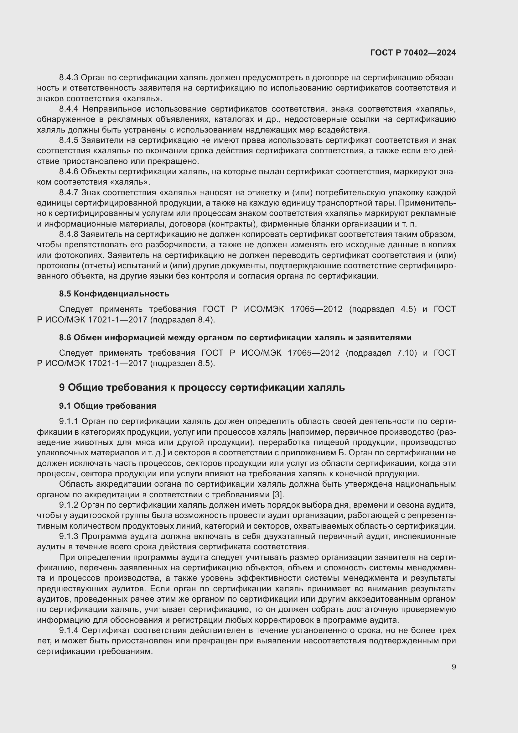 Страница 13 ГОСТ Р 70402-2024