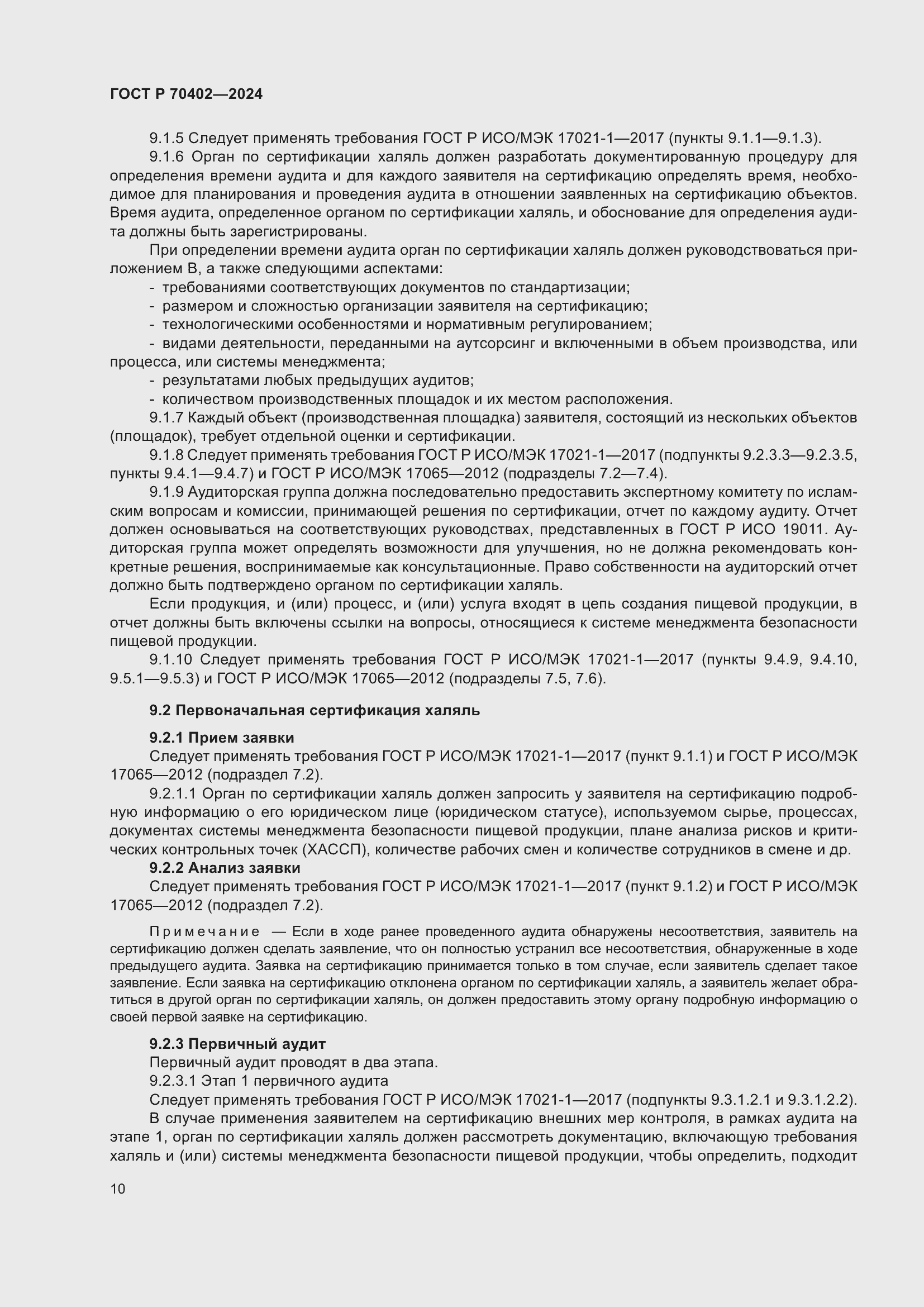 Страница 14 ГОСТ Р 70402-2024