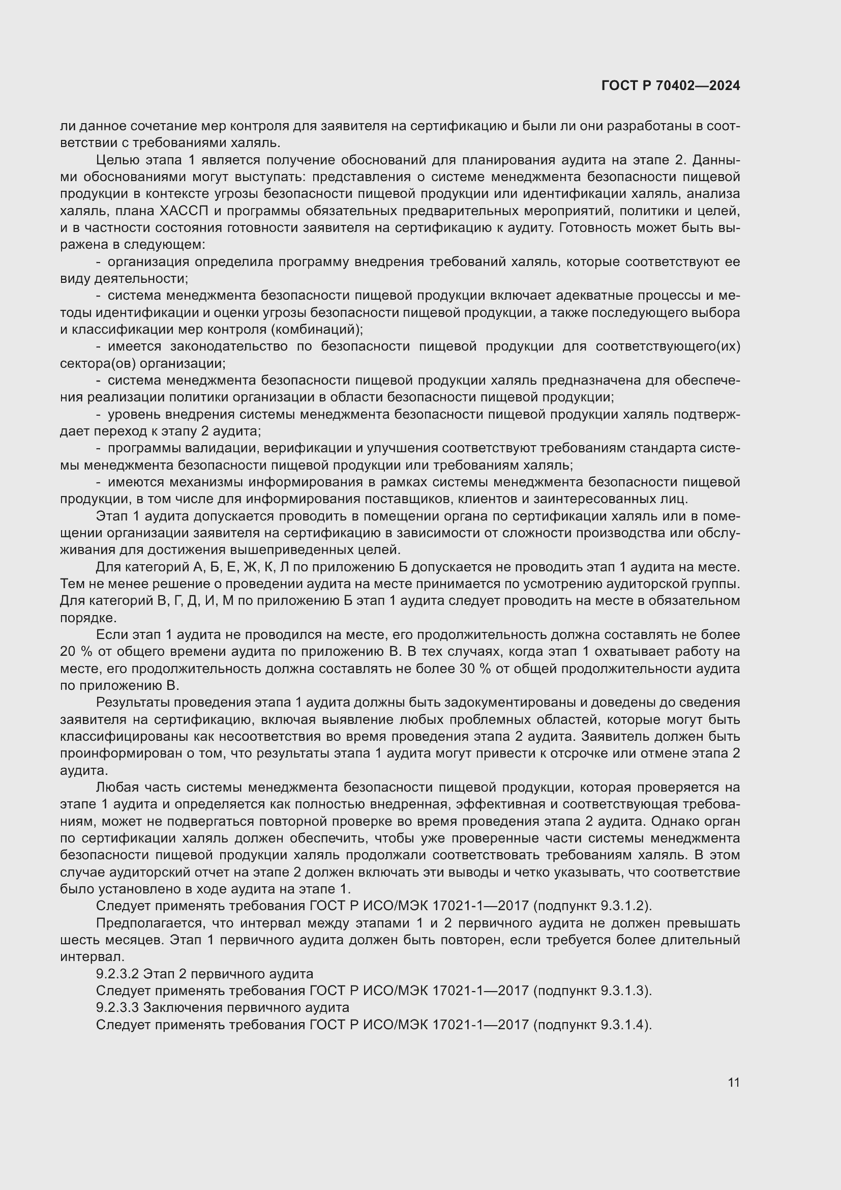 Страница 15 ГОСТ Р 70402-2024