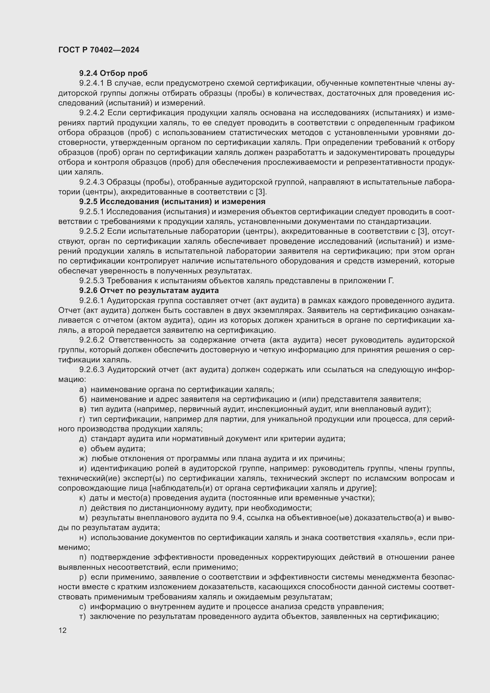 Страница 16 ГОСТ Р 70402-2024