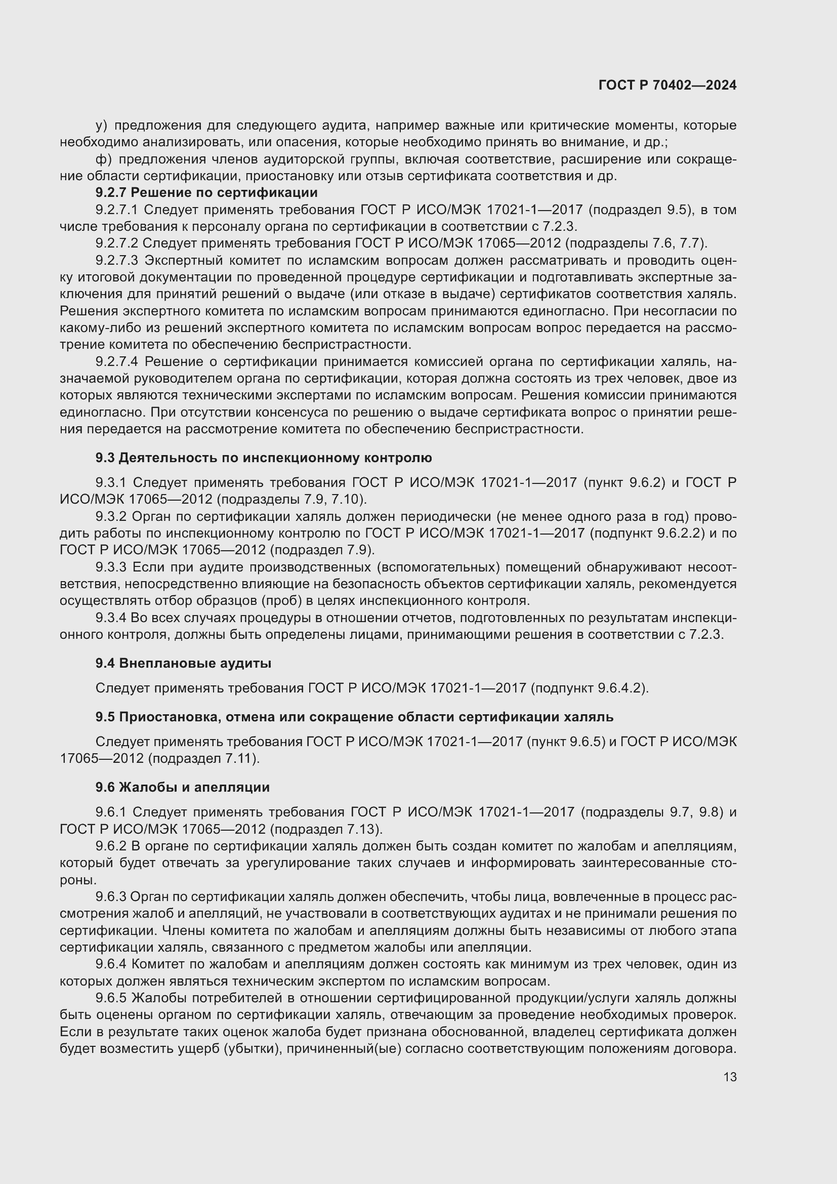 Страница 17 ГОСТ Р 70402-2024