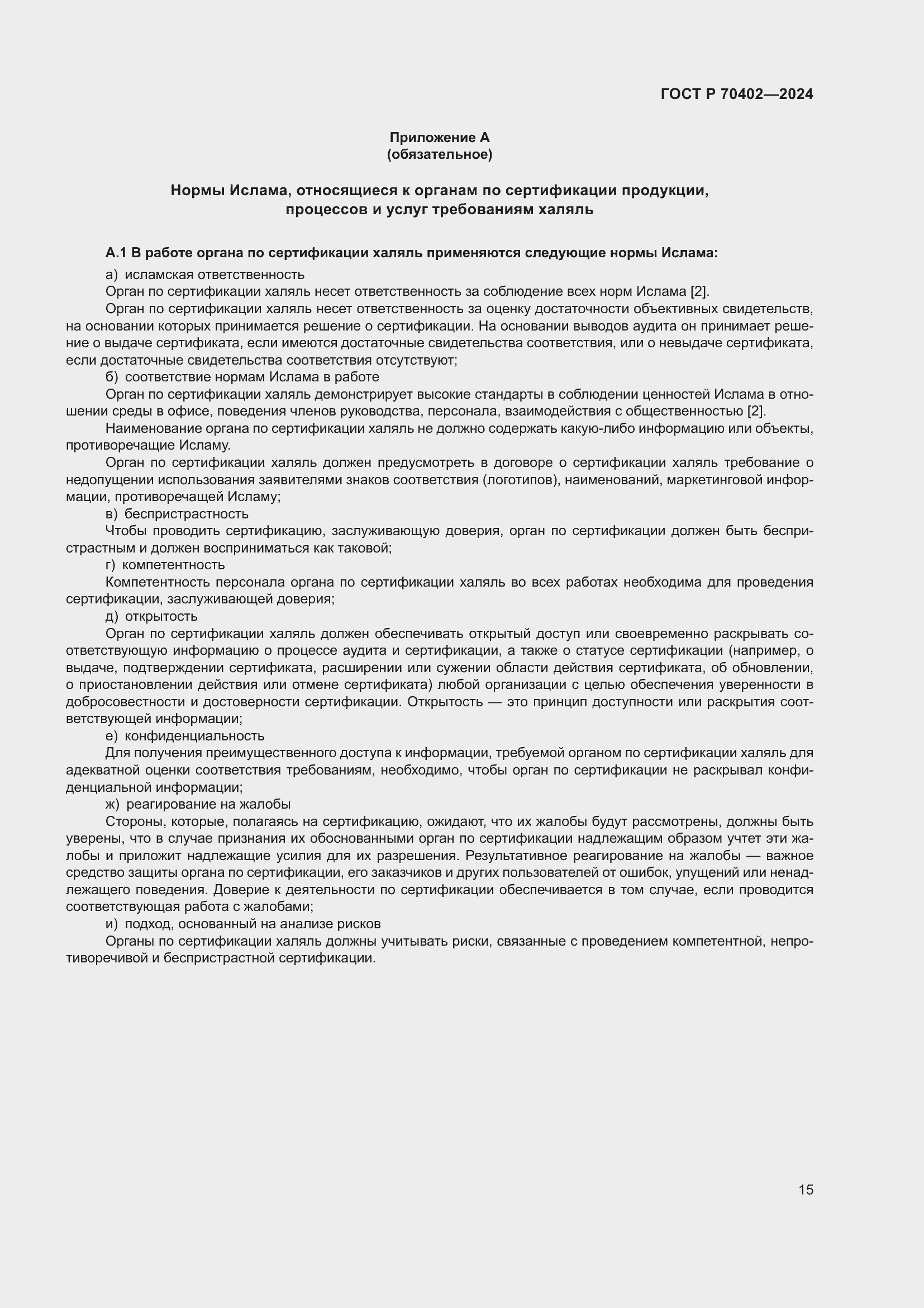 Страница 19 ГОСТ Р 70402-2024