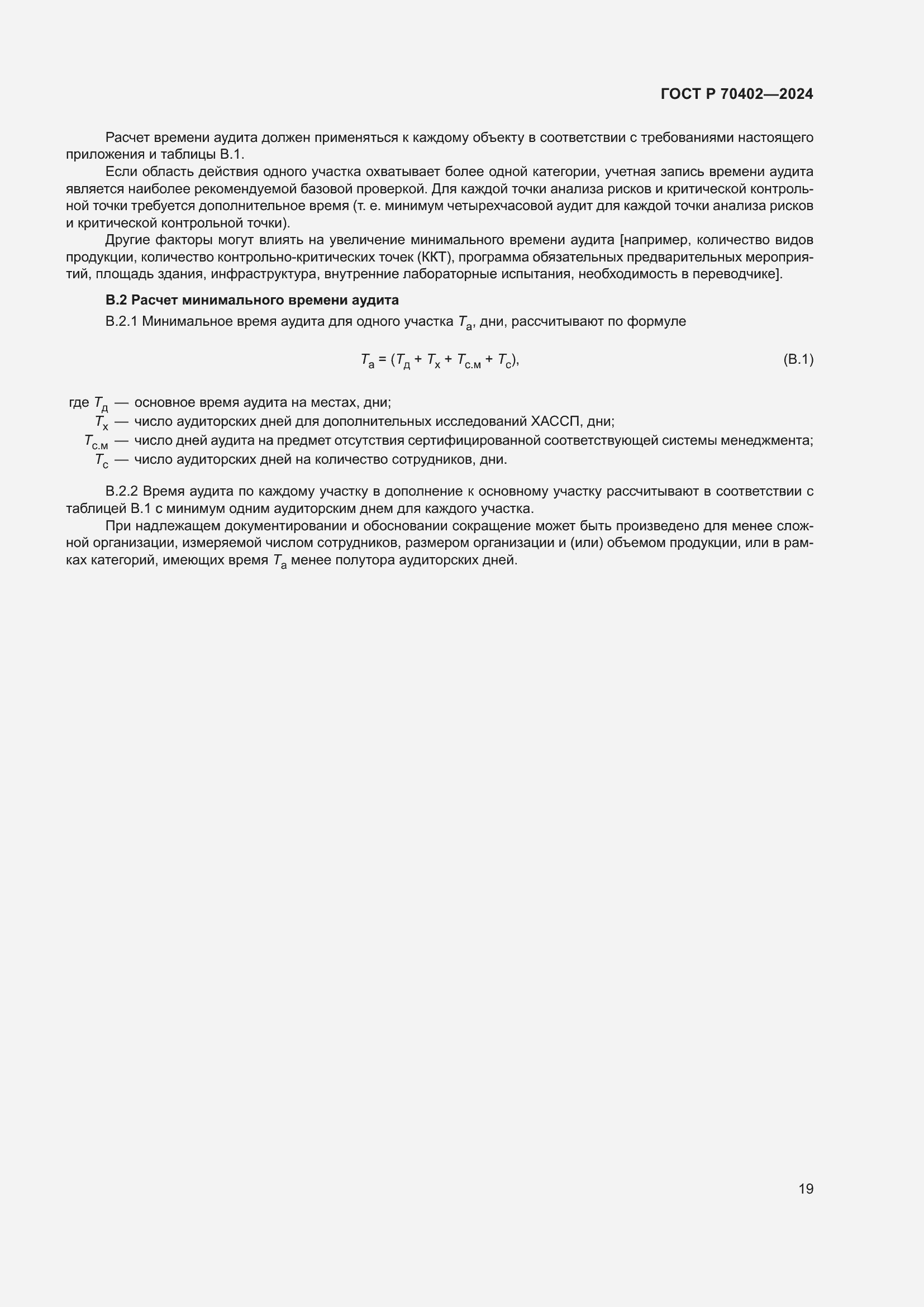 Страница 23 ГОСТ Р 70402-2024