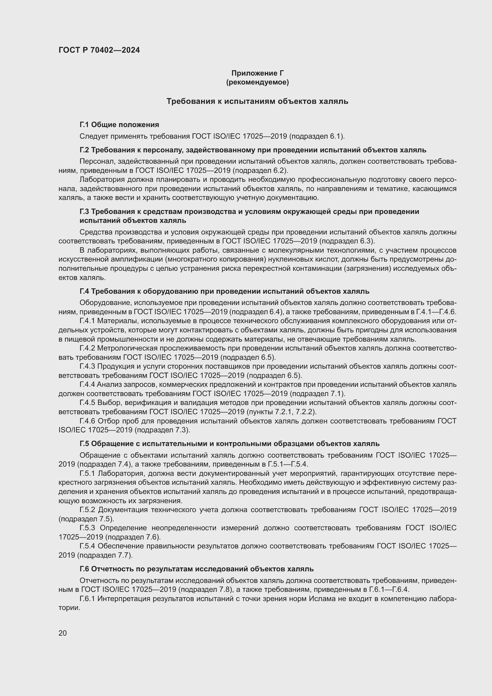 Страница 24 ГОСТ Р 70402-2024