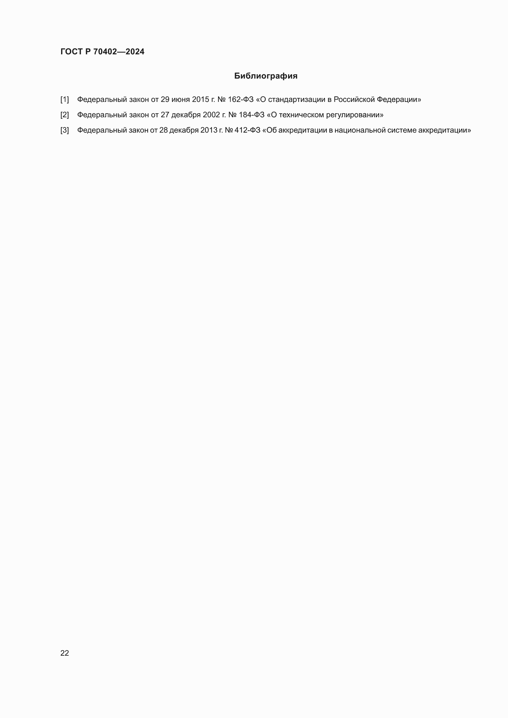 Страница 26 ГОСТ Р 70402-2024