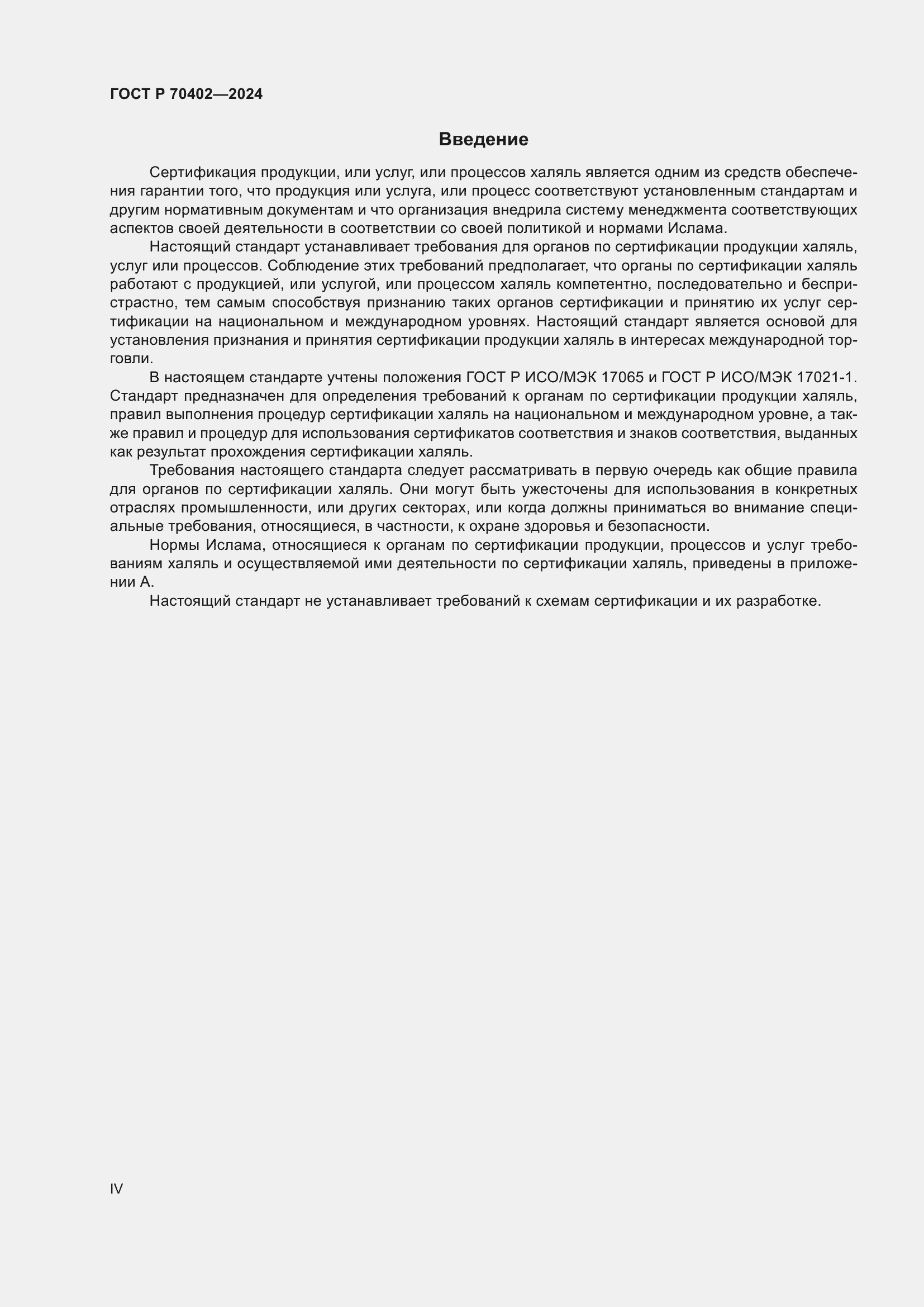 Страница 4 ГОСТ Р 70402-2024