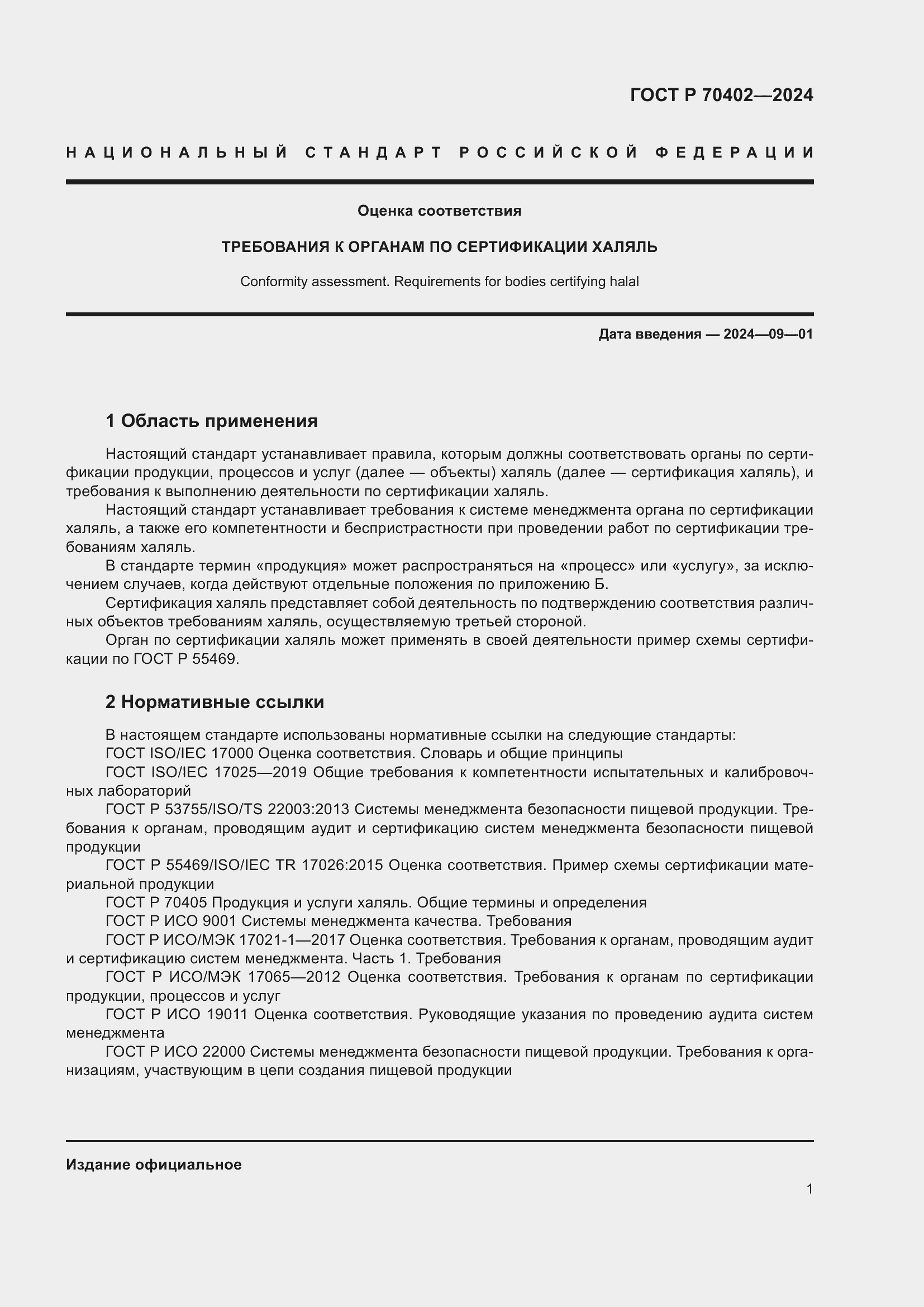 Страница 5 ГОСТ Р 70402-2024