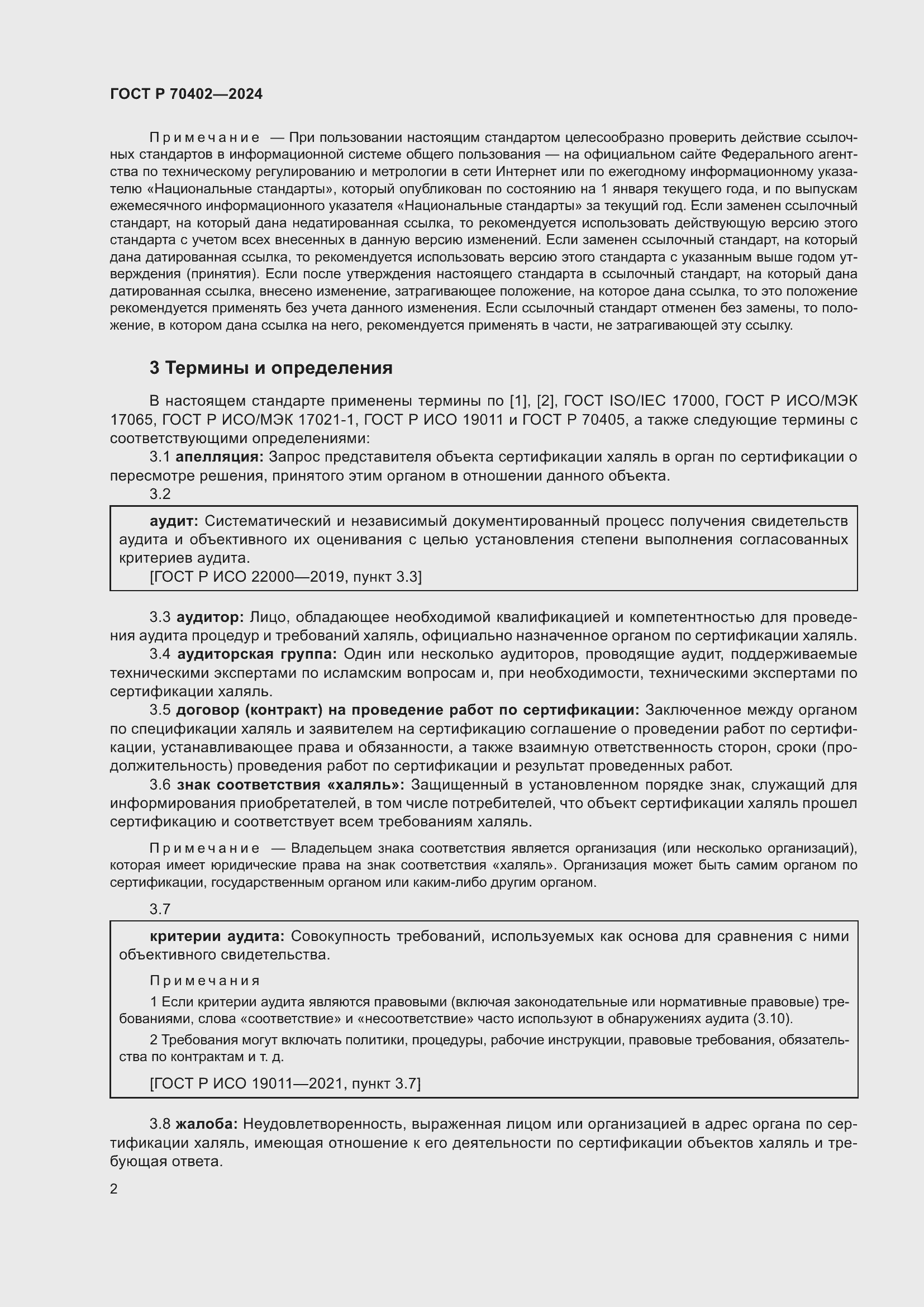 Страница 6 ГОСТ Р 70402-2024