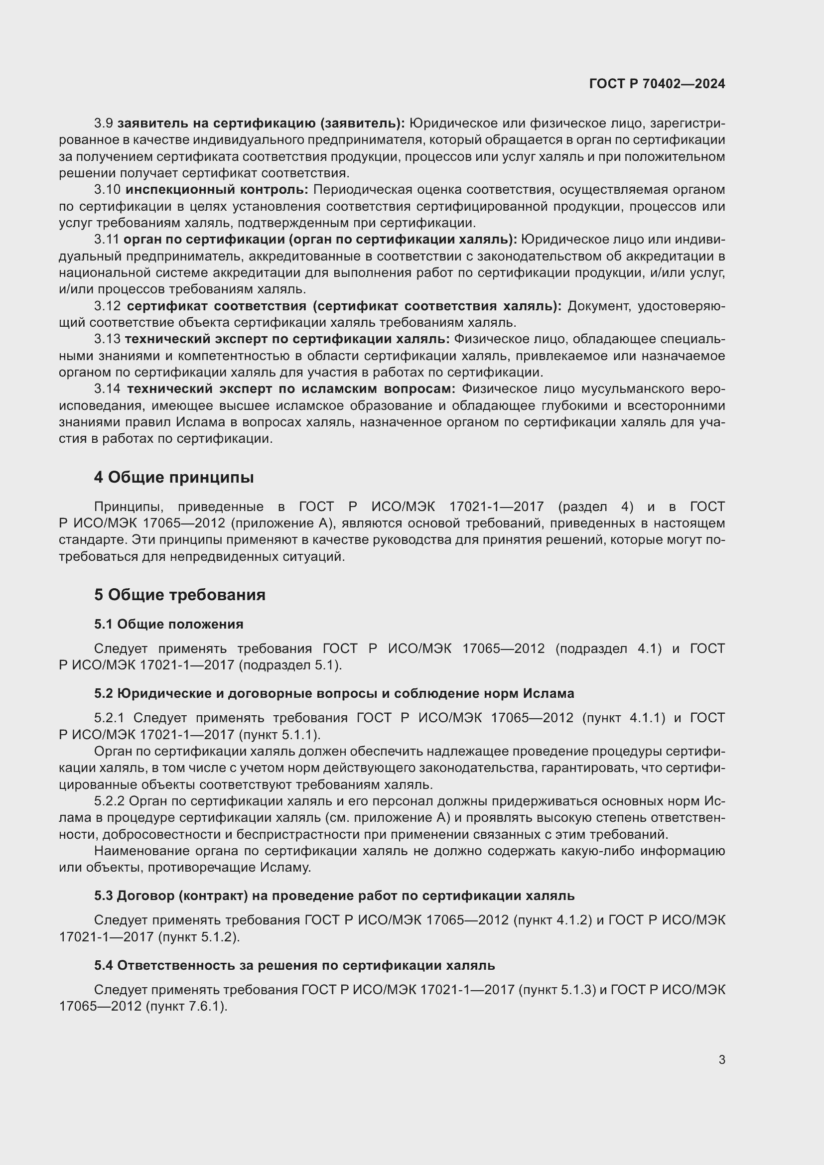 Страница 7 ГОСТ Р 70402-2024