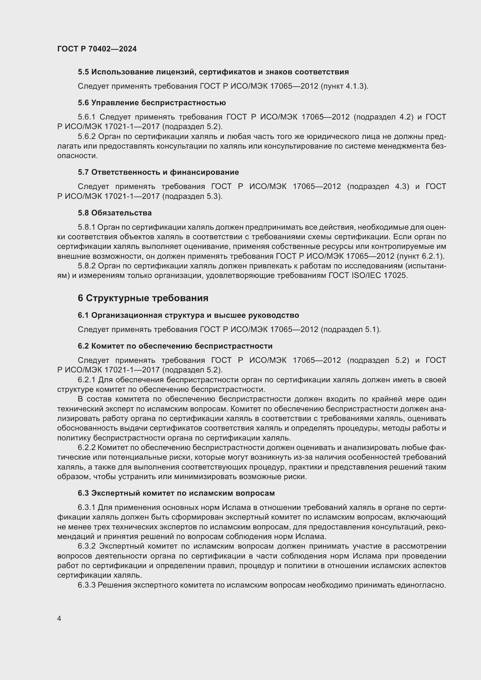 Страница 8 ГОСТ Р 70402-2024