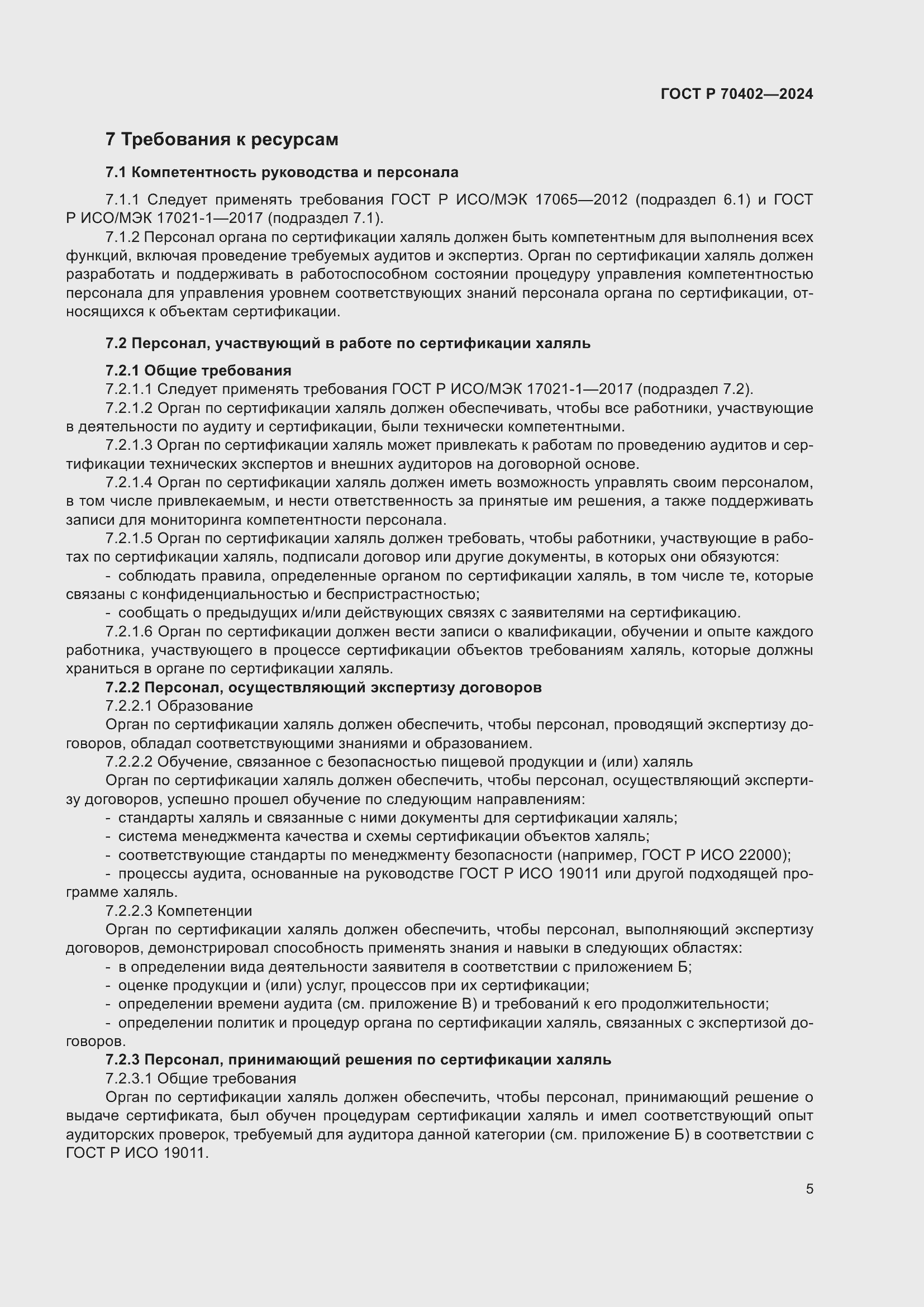 Страница 9 ГОСТ Р 70402-2024