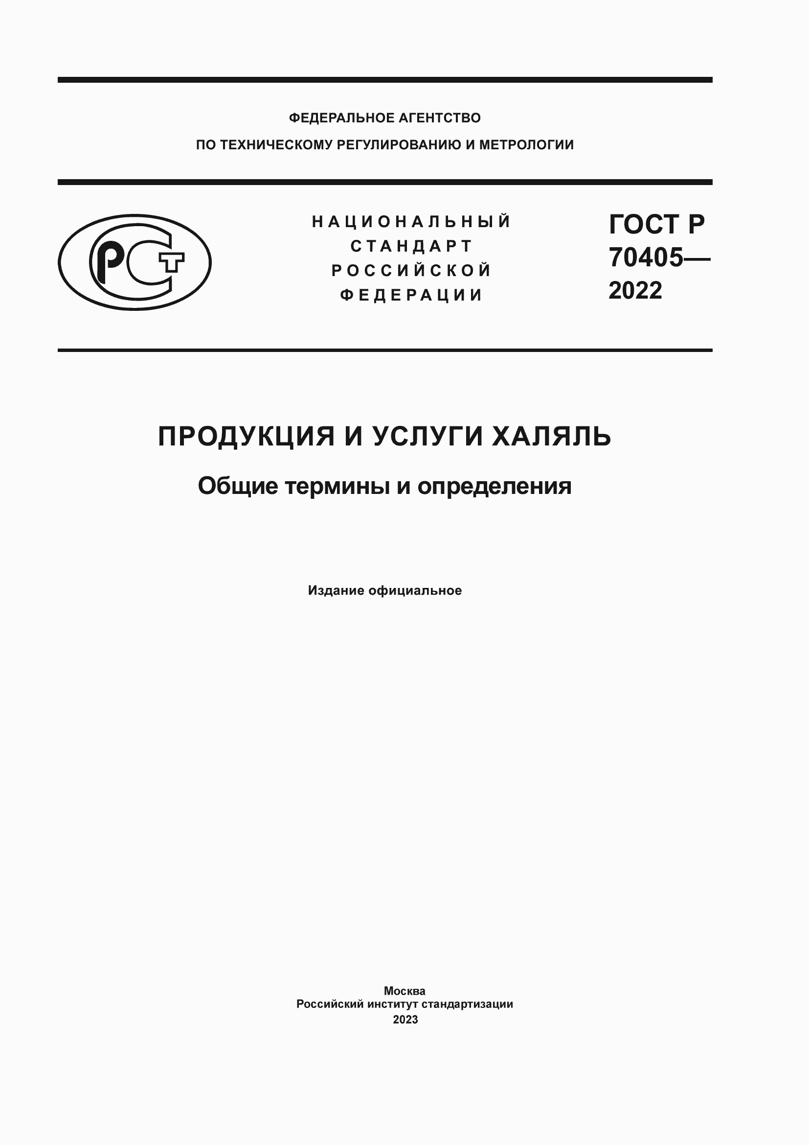 Страница 1 ГОСТ Р 70405-2022