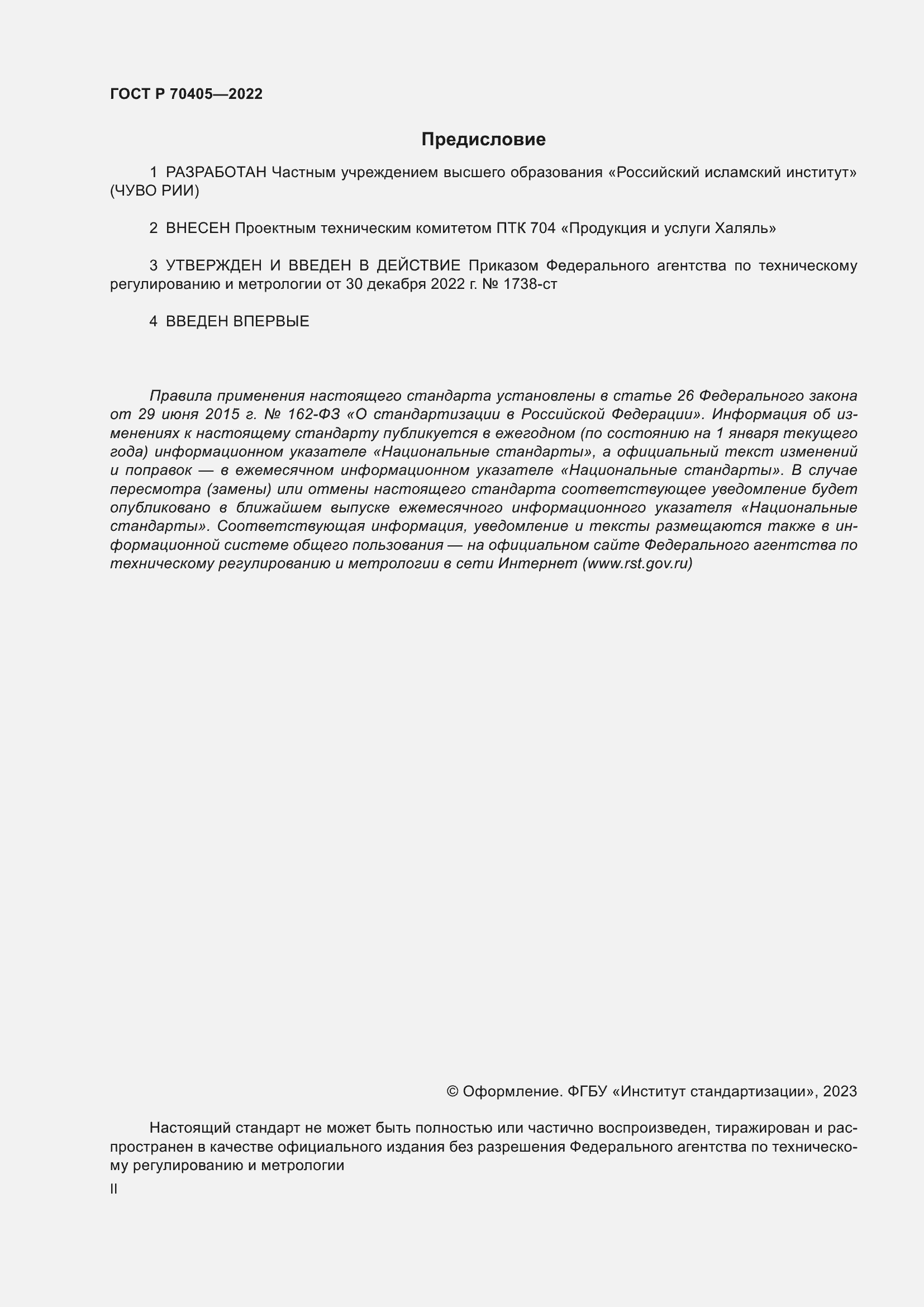 Страница 2 ГОСТ Р 70405-2022