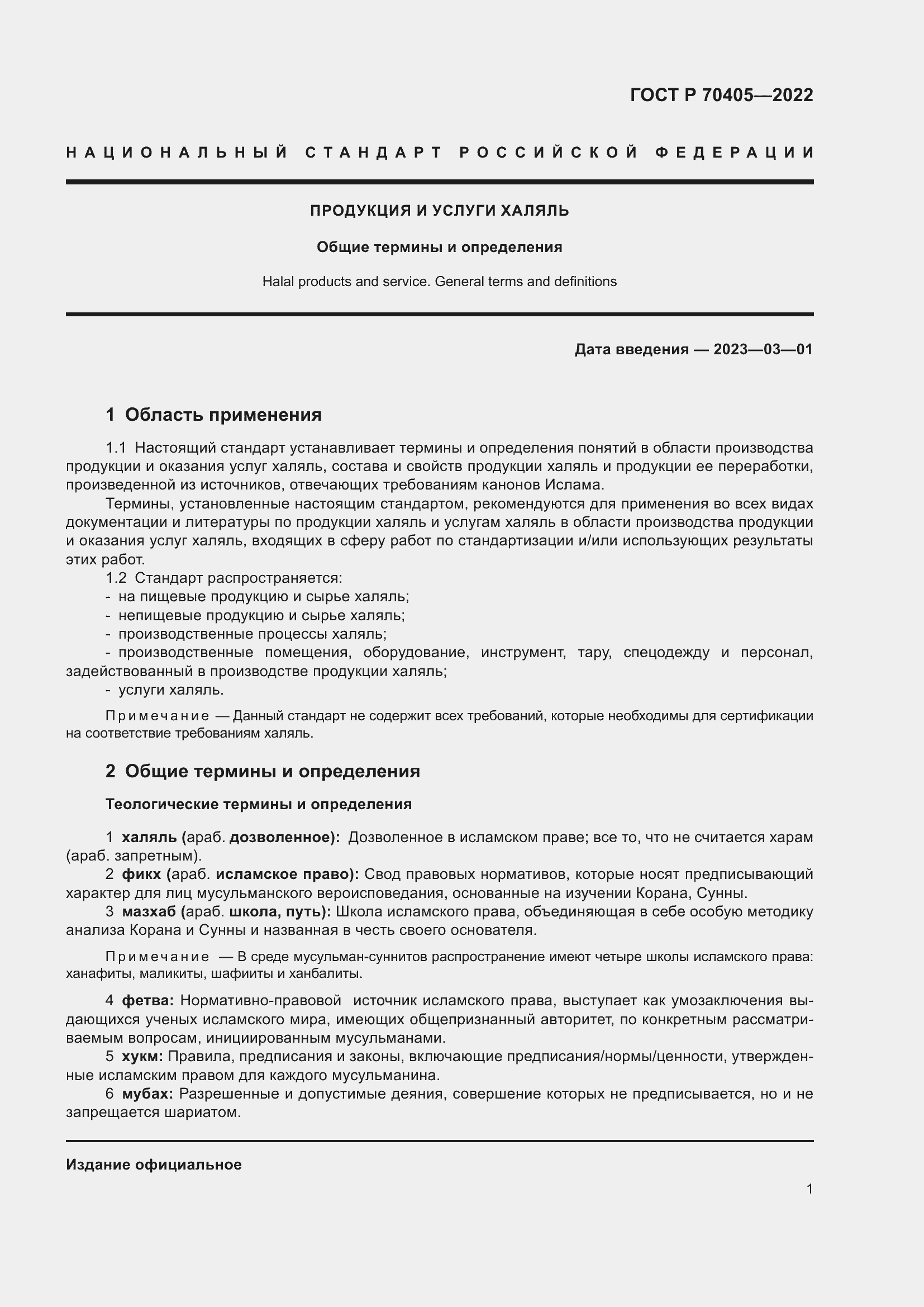 Страница 5 ГОСТ Р 70405-2022