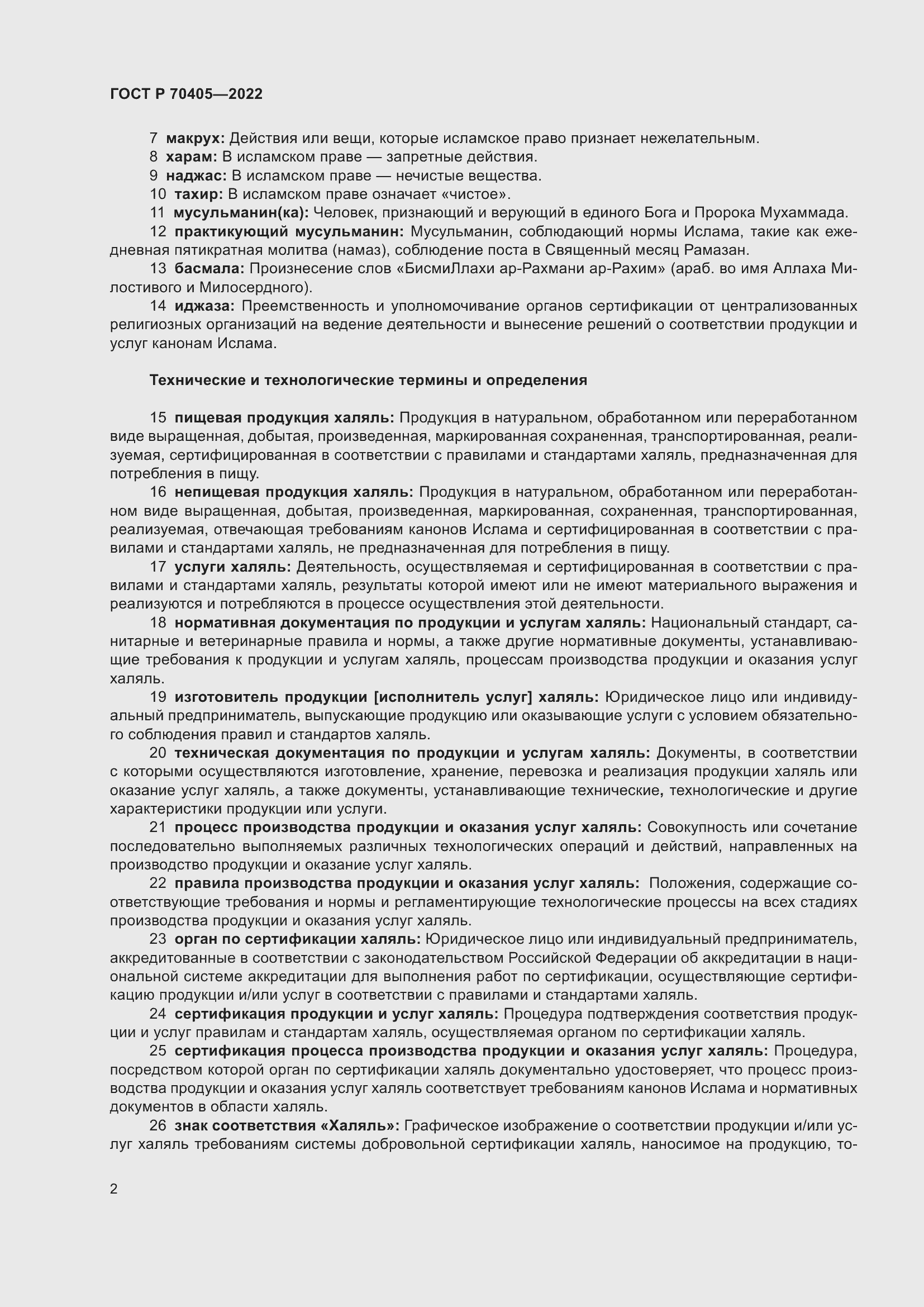 Страница 6 ГОСТ Р 70405-2022