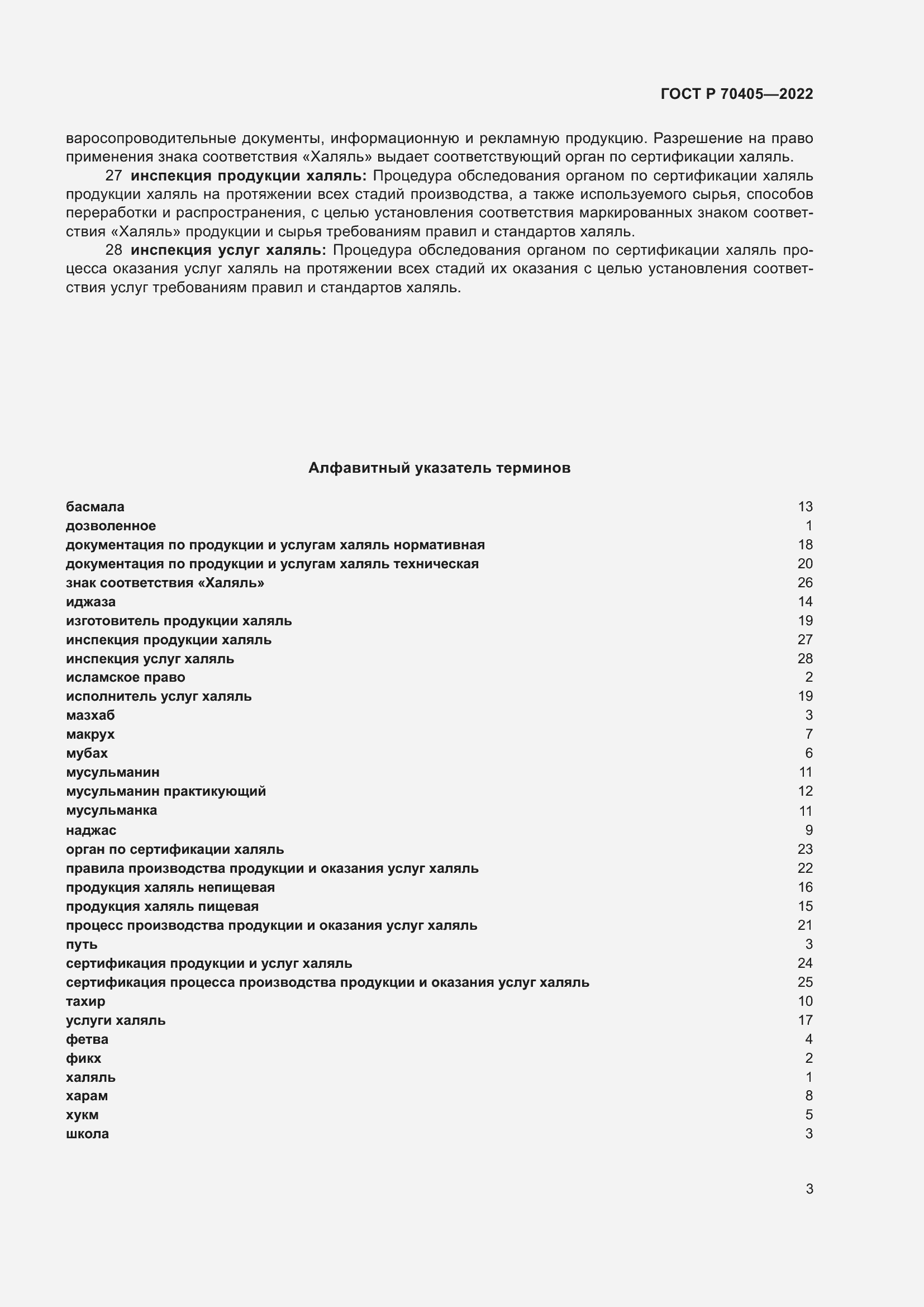 Страница 7 ГОСТ Р 70405-2022