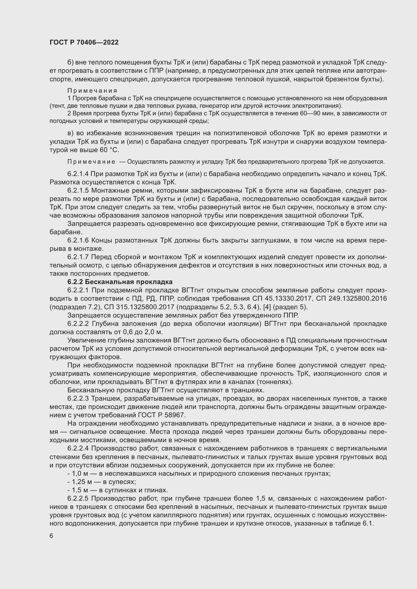 Страница 10 ГОСТ Р 70406-2022