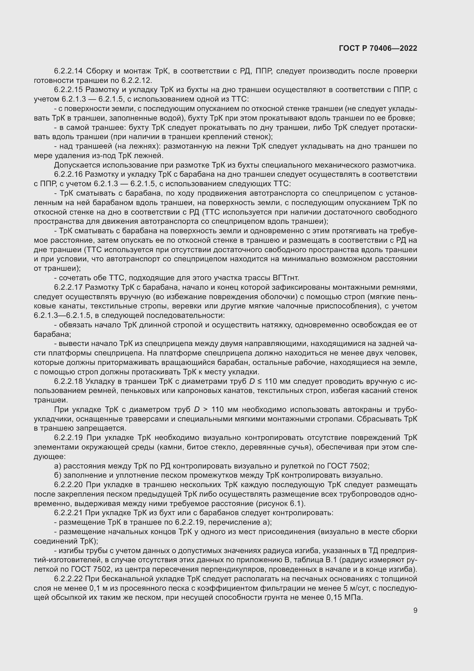 Страница 13 ГОСТ Р 70406-2022