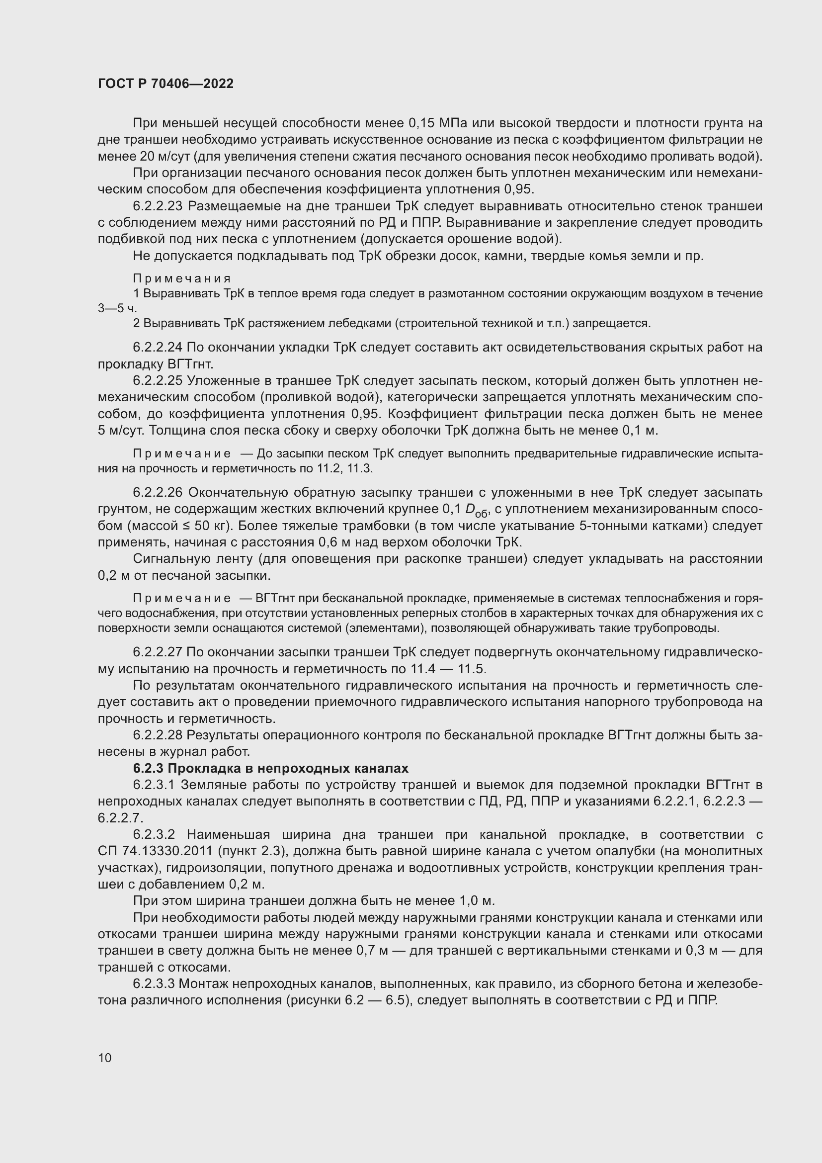 Страница 14 ГОСТ Р 70406-2022