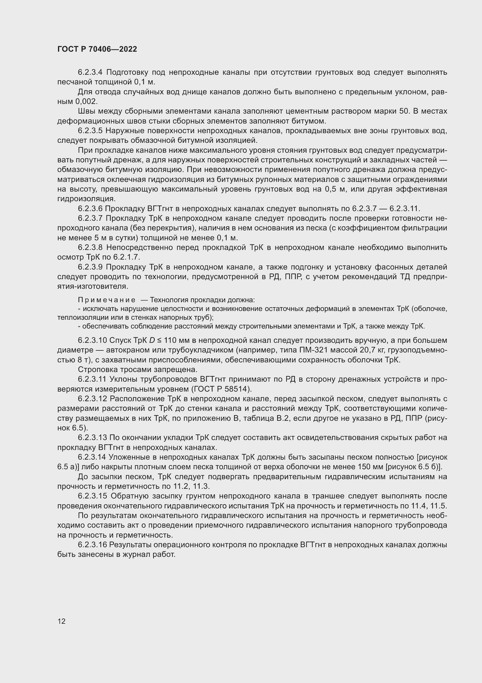 Страница 16 ГОСТ Р 70406-2022