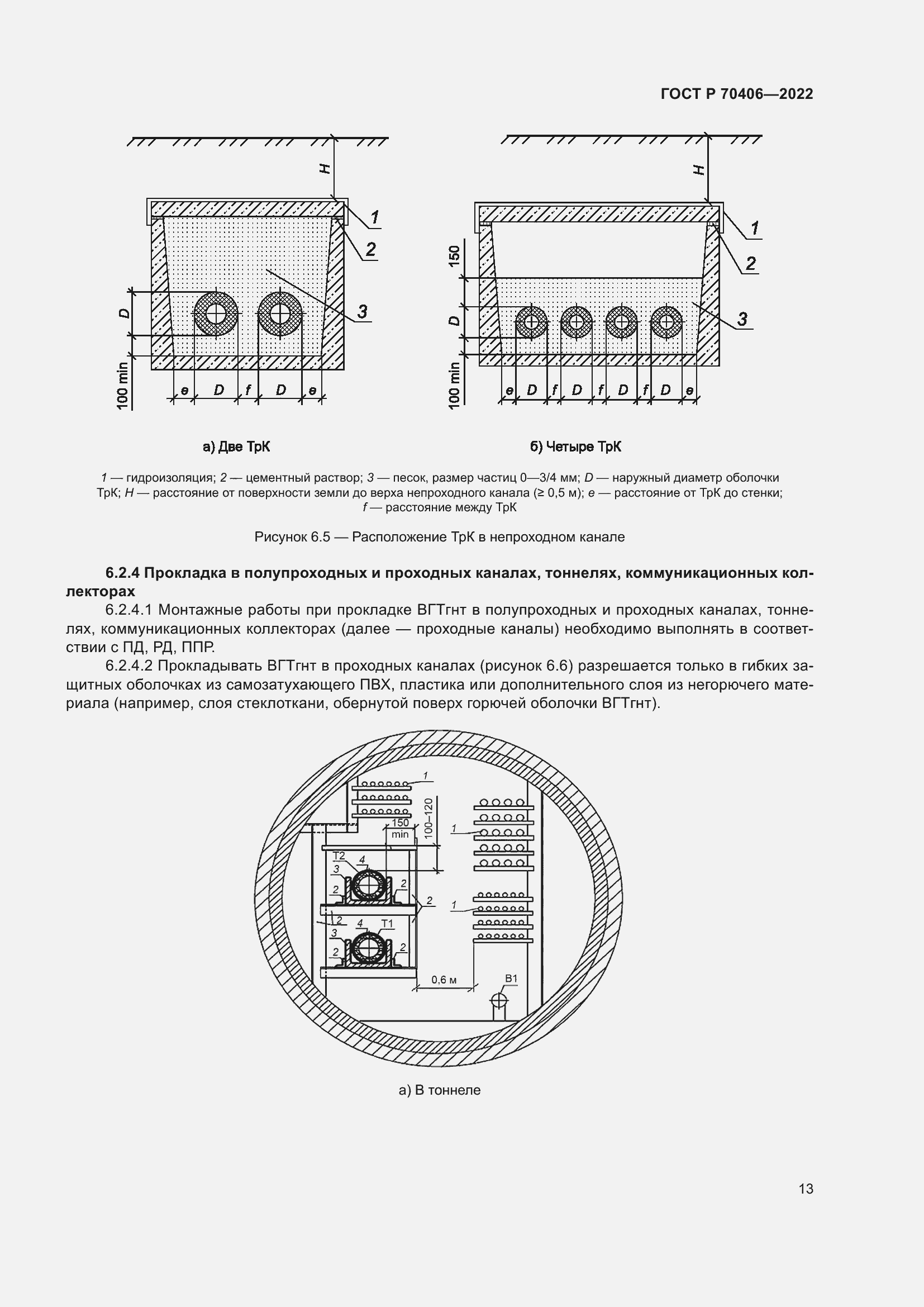 Страница 17 ГОСТ Р 70406-2022