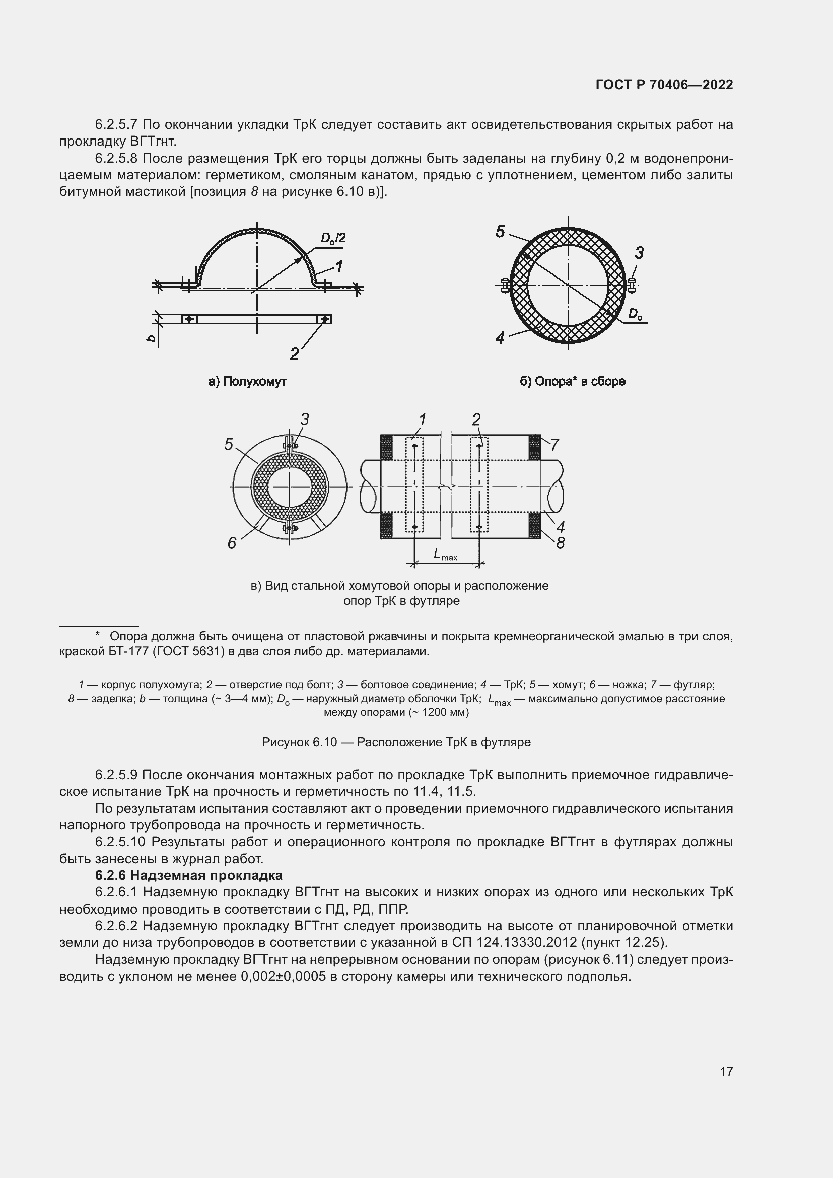 Страница 21 ГОСТ Р 70406-2022