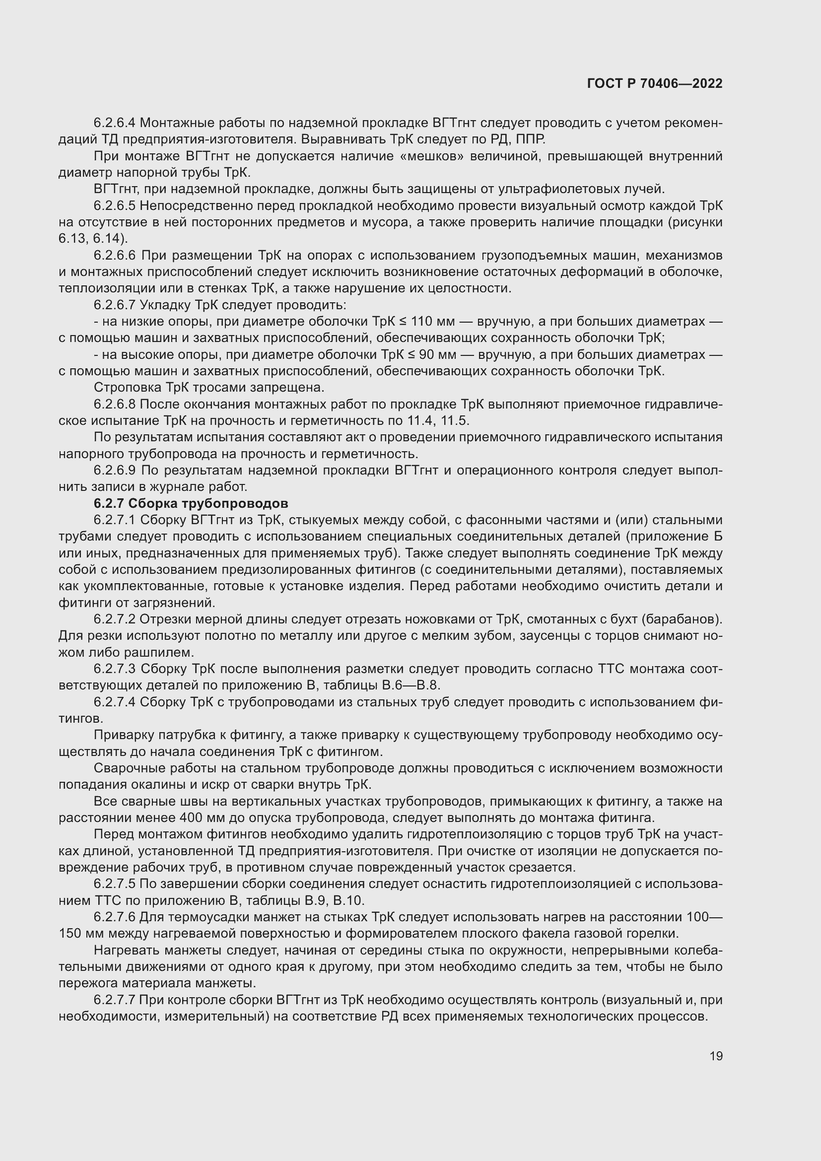 Страница 23 ГОСТ Р 70406-2022