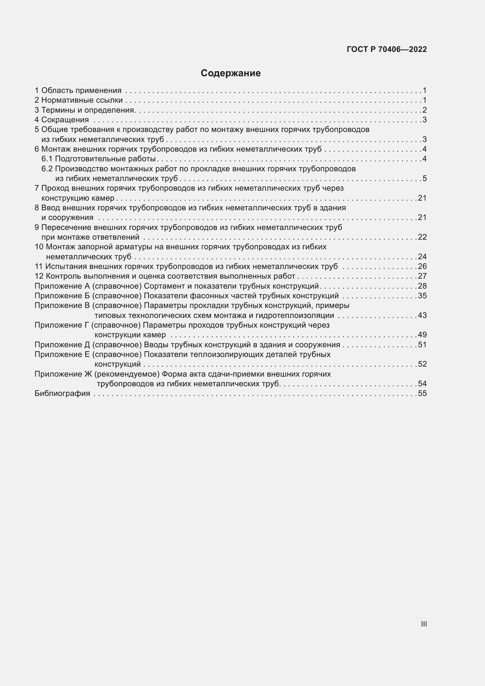 Страница 3 ГОСТ Р 70406-2022