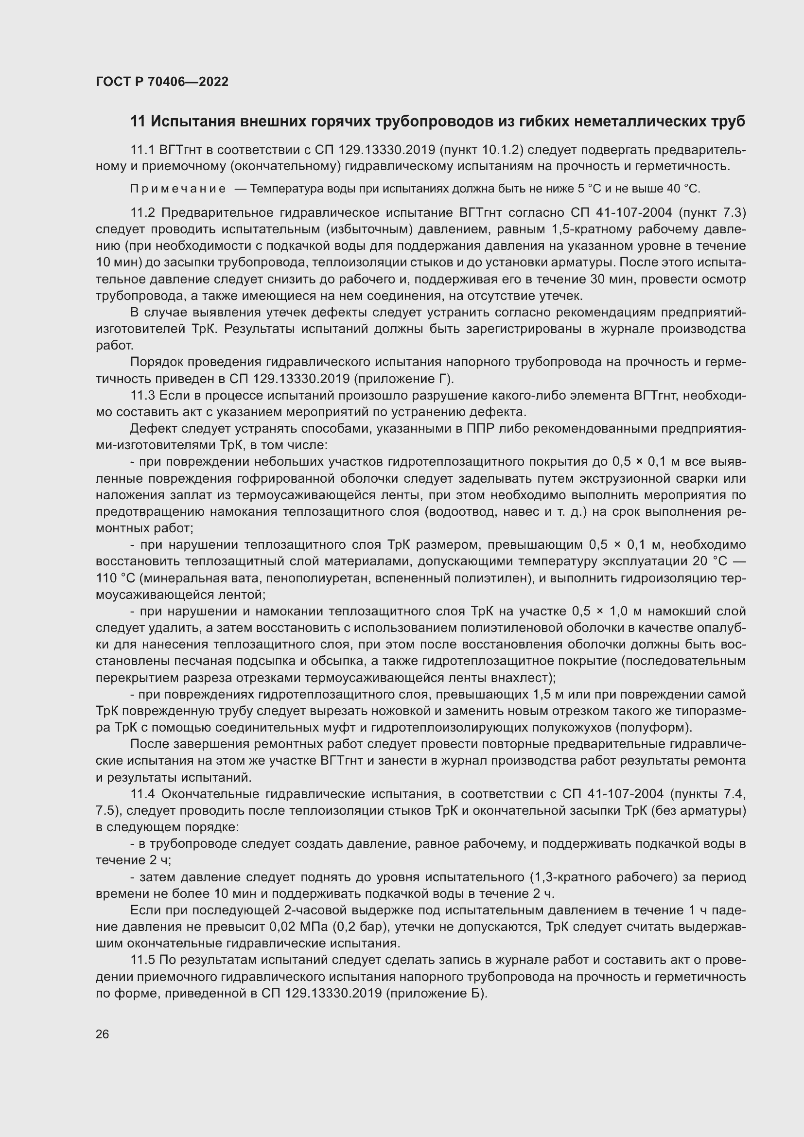 Страница 30 ГОСТ Р 70406-2022