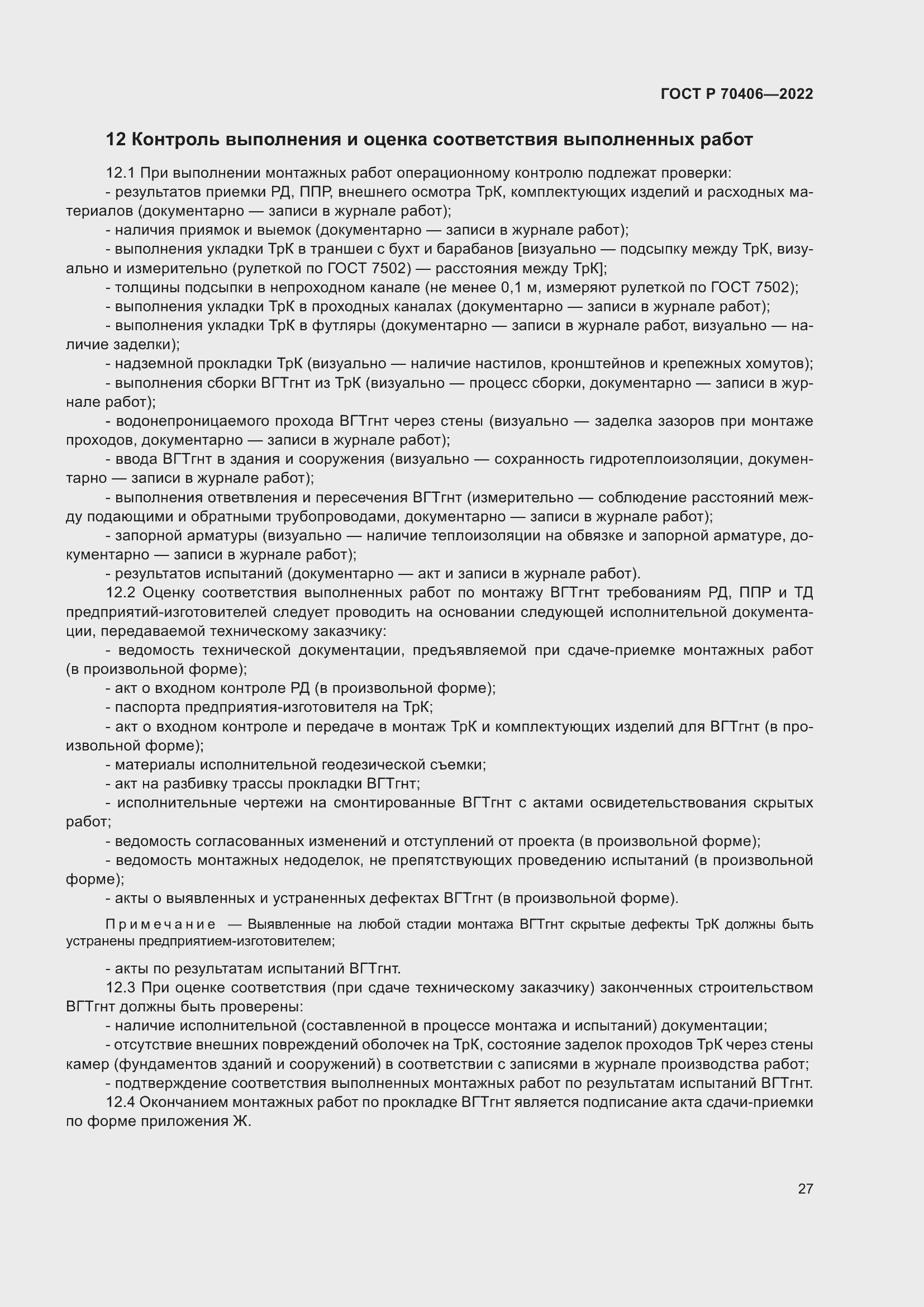 Страница 31 ГОСТ Р 70406-2022