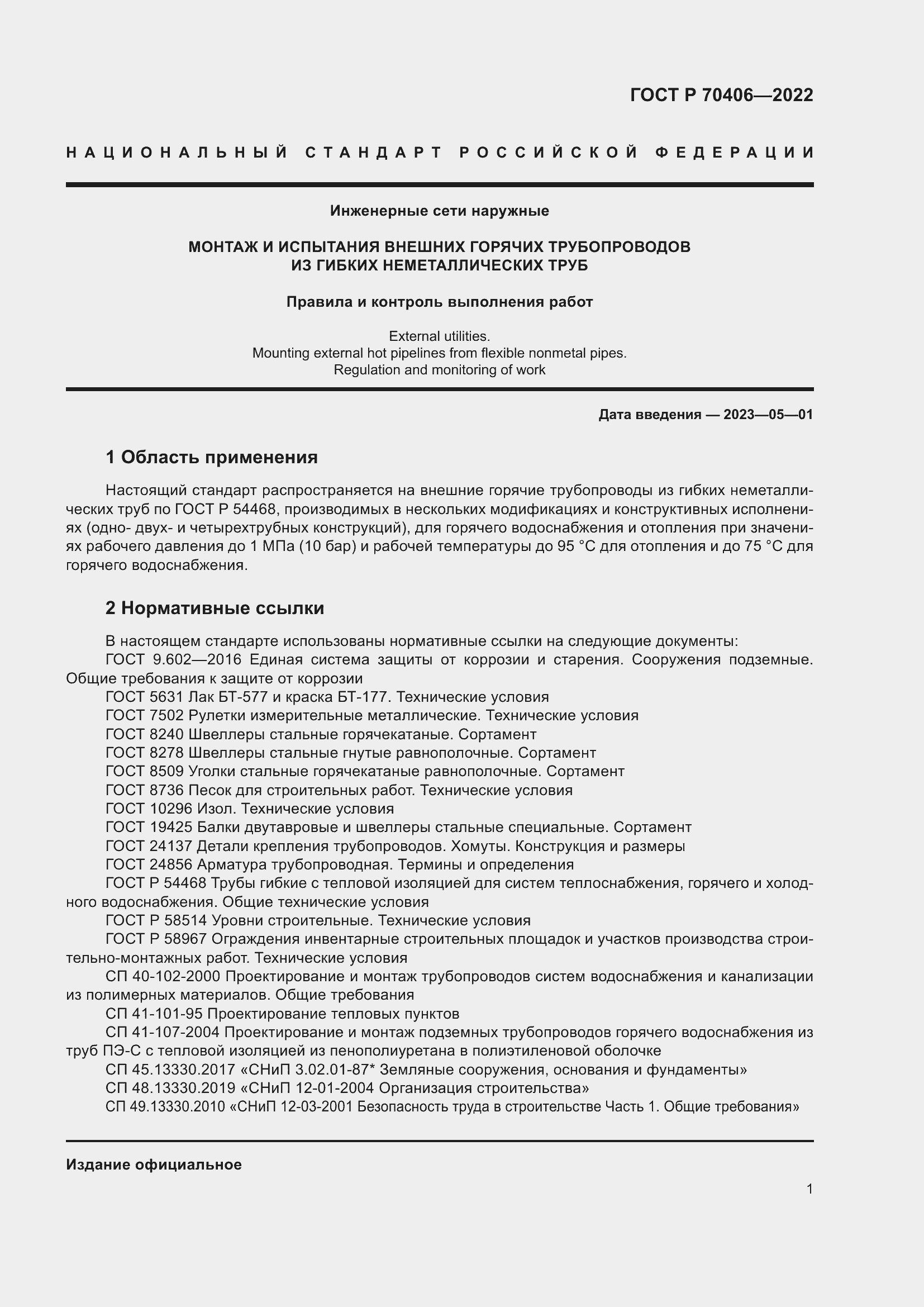 Страница 5 ГОСТ Р 70406-2022