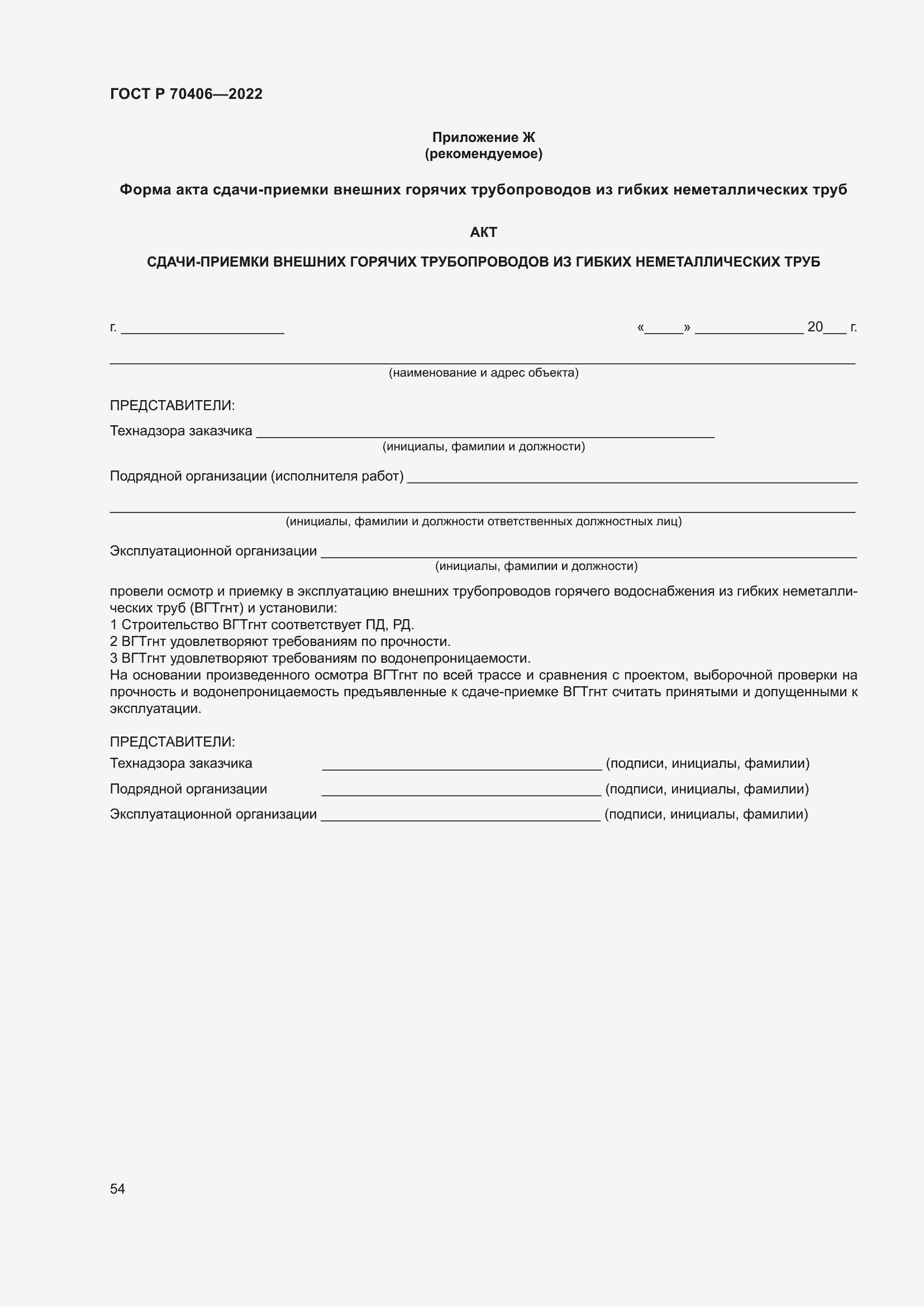 Страница 58 ГОСТ Р 70406-2022