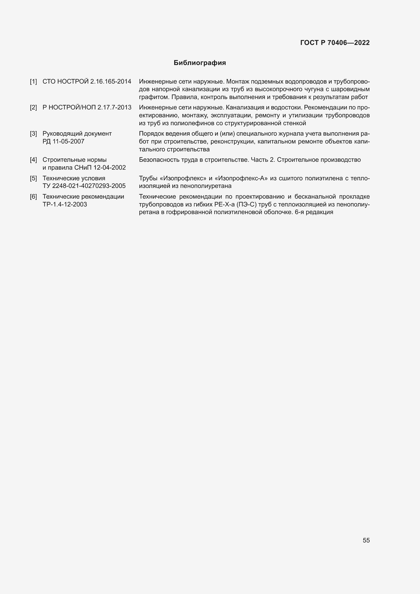 Страница 59 ГОСТ Р 70406-2022