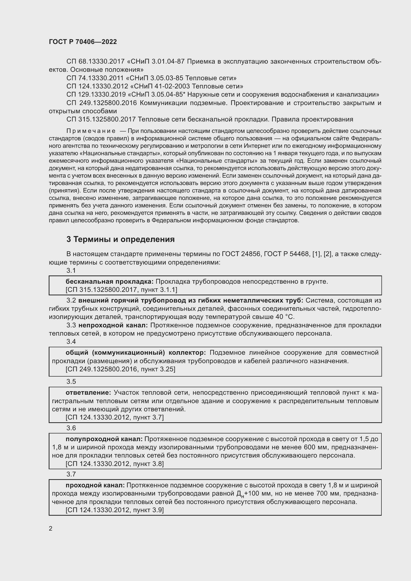 Страница 6 ГОСТ Р 70406-2022