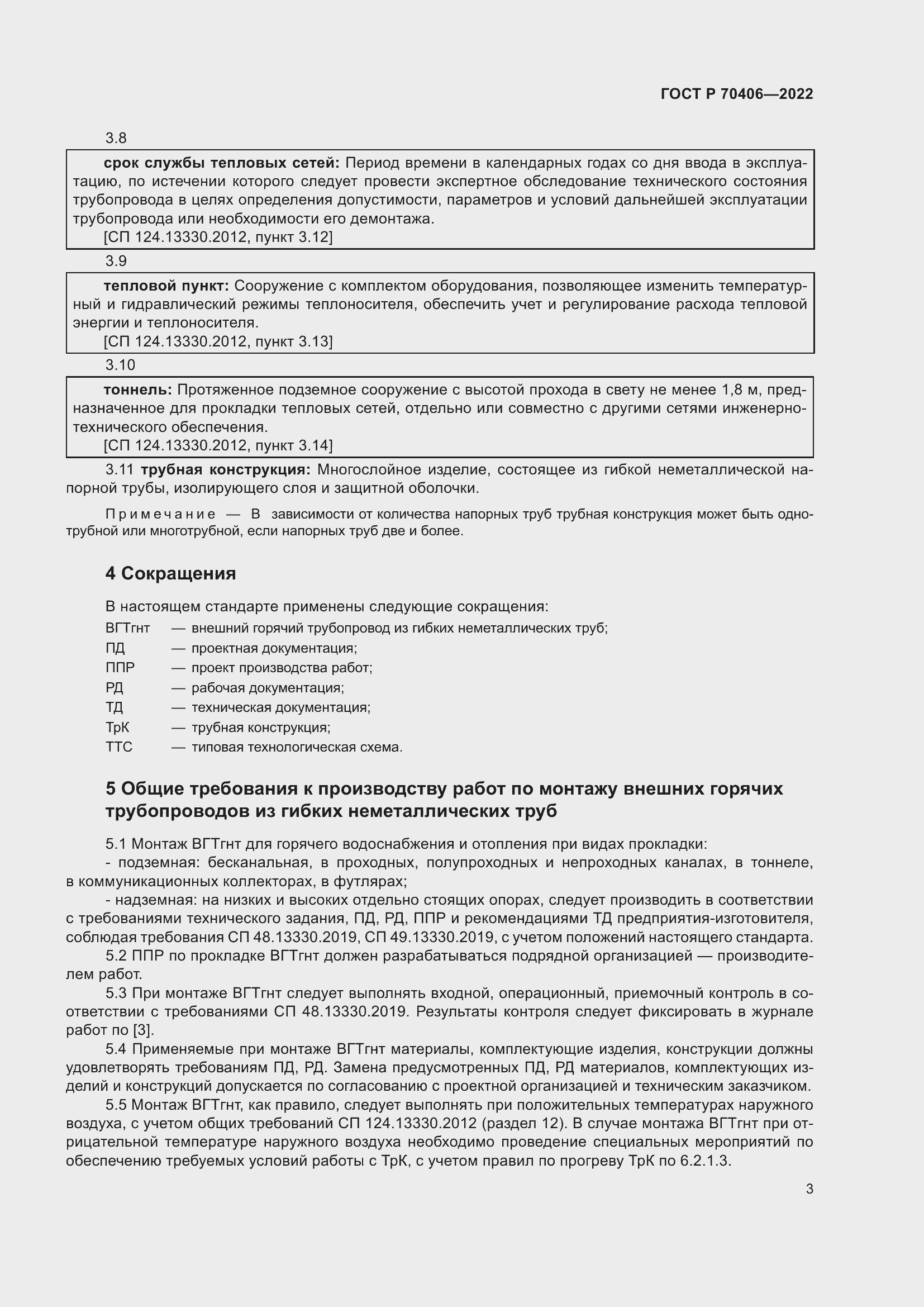 Страница 7 ГОСТ Р 70406-2022