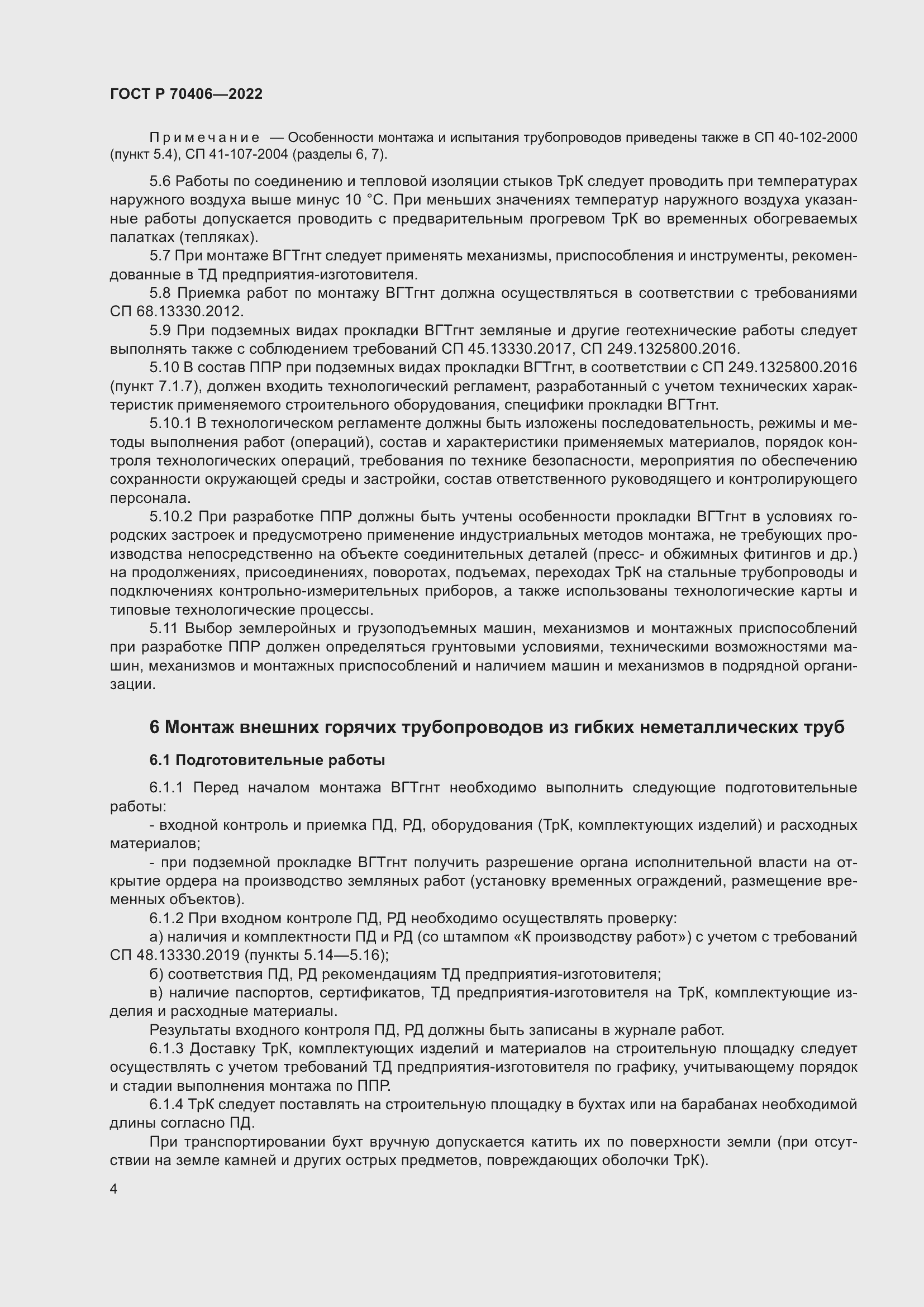 Страница 8 ГОСТ Р 70406-2022