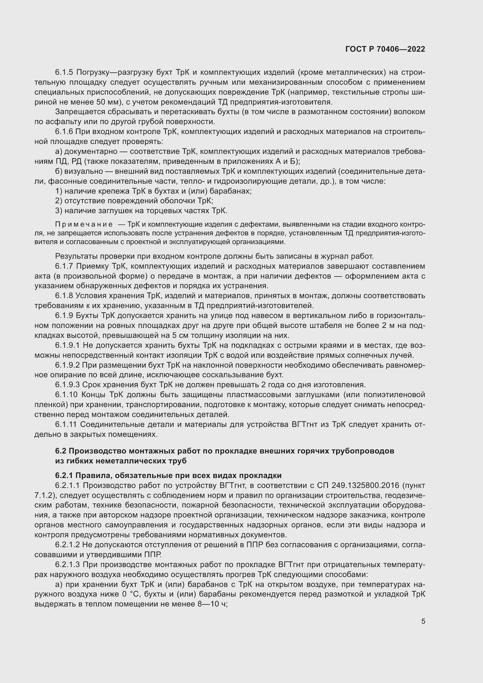 Страница 9 ГОСТ Р 70406-2022