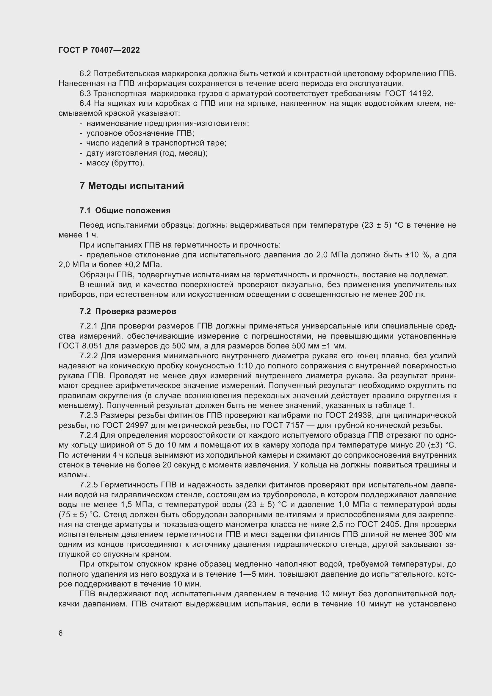 Страница 10 ГОСТ Р 70407-2022