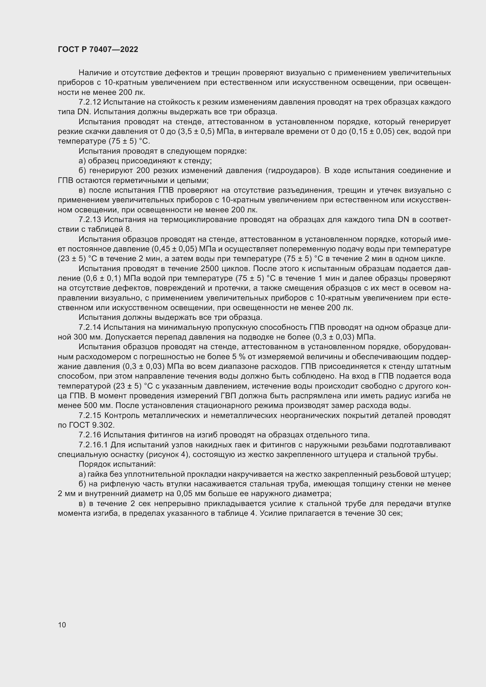 Страница 14 ГОСТ Р 70407-2022