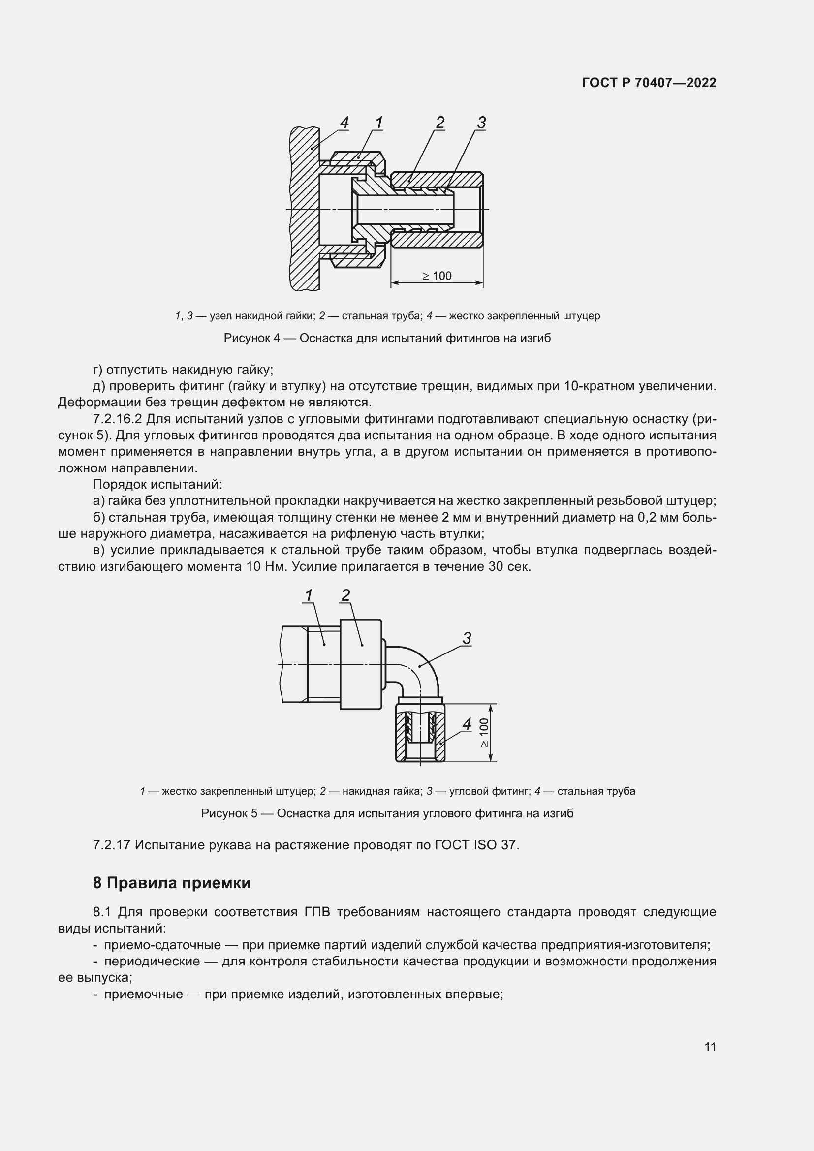 Страница 15 ГОСТ Р 70407-2022