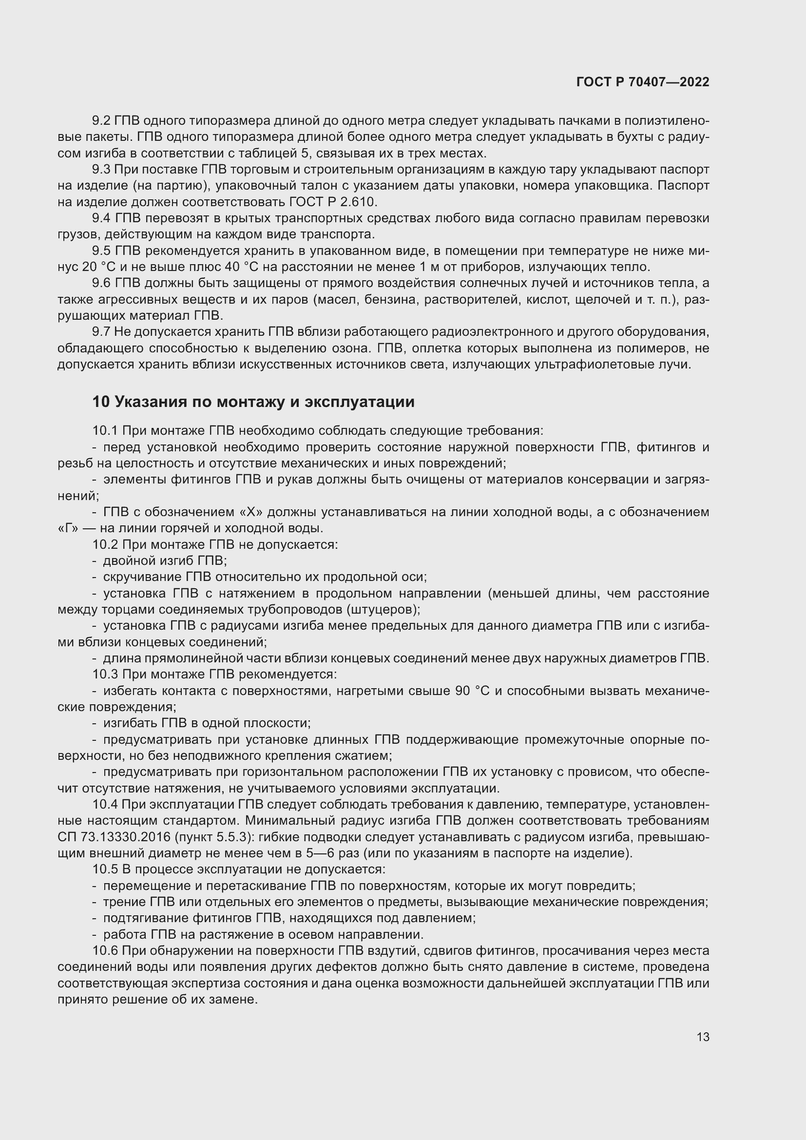 Страница 17 ГОСТ Р 70407-2022