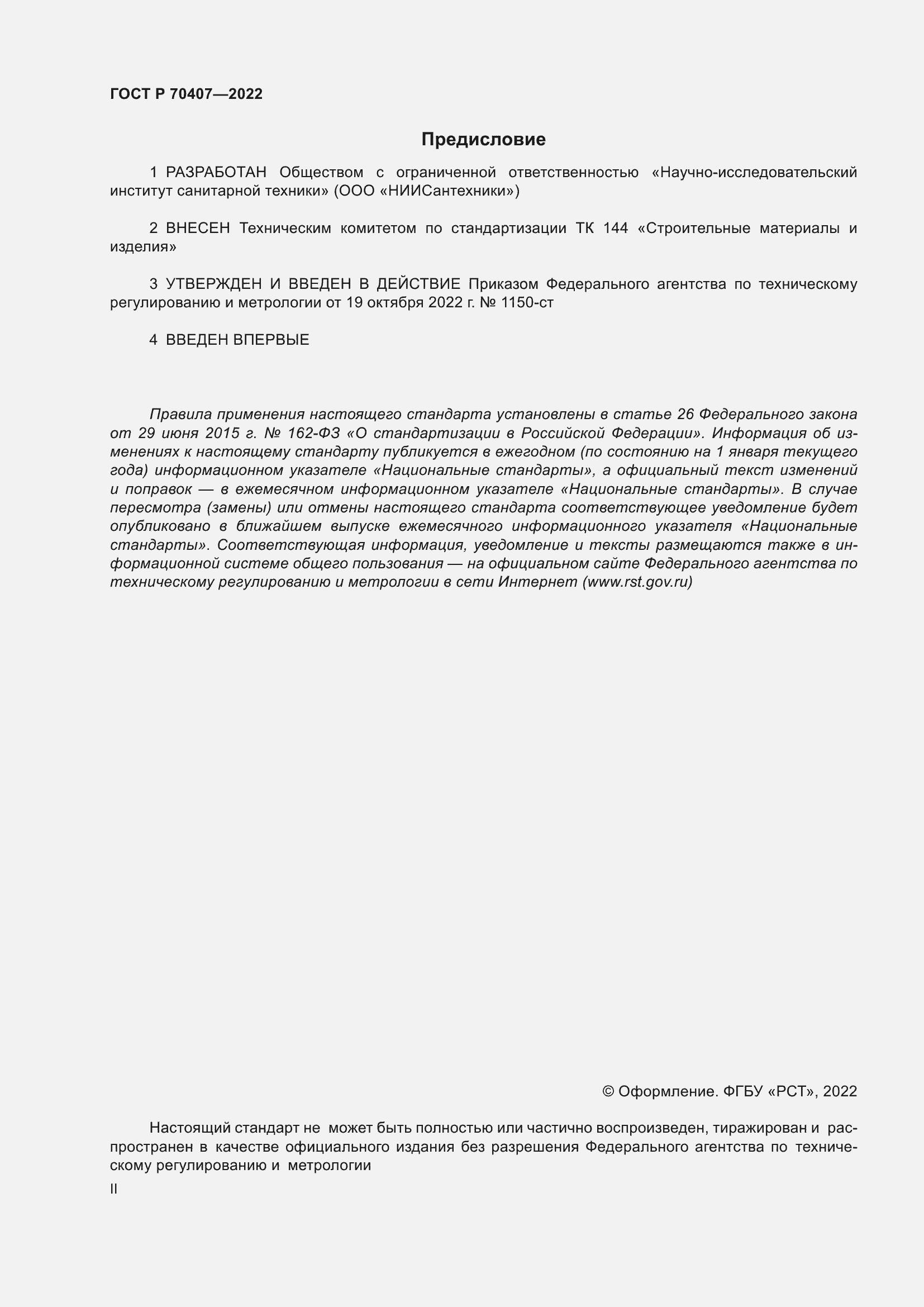 Страница 2 ГОСТ Р 70407-2022