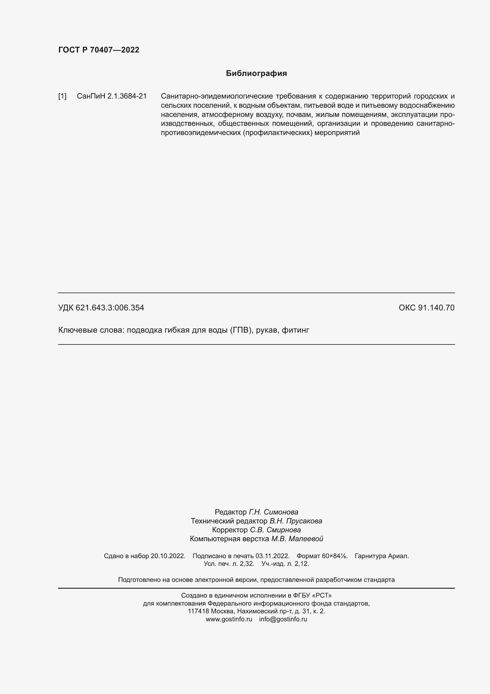 Страница 20 ГОСТ Р 70407-2022