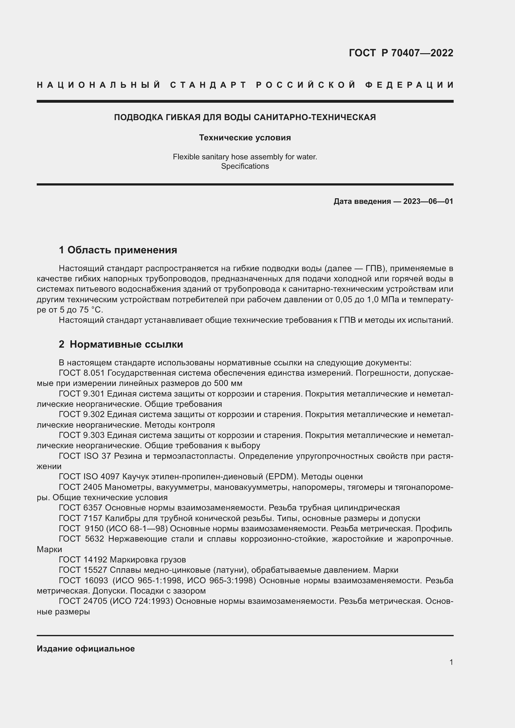 Страница 5 ГОСТ Р 70407-2022