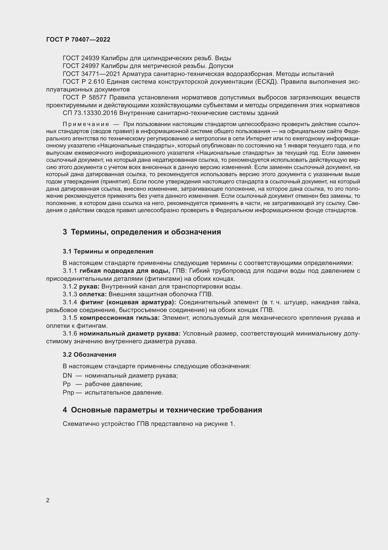 Страница 6 ГОСТ Р 70407-2022