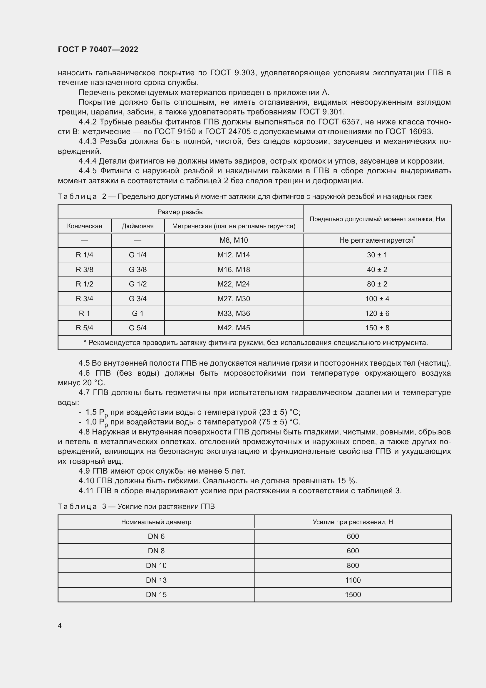 Страница 8 ГОСТ Р 70407-2022