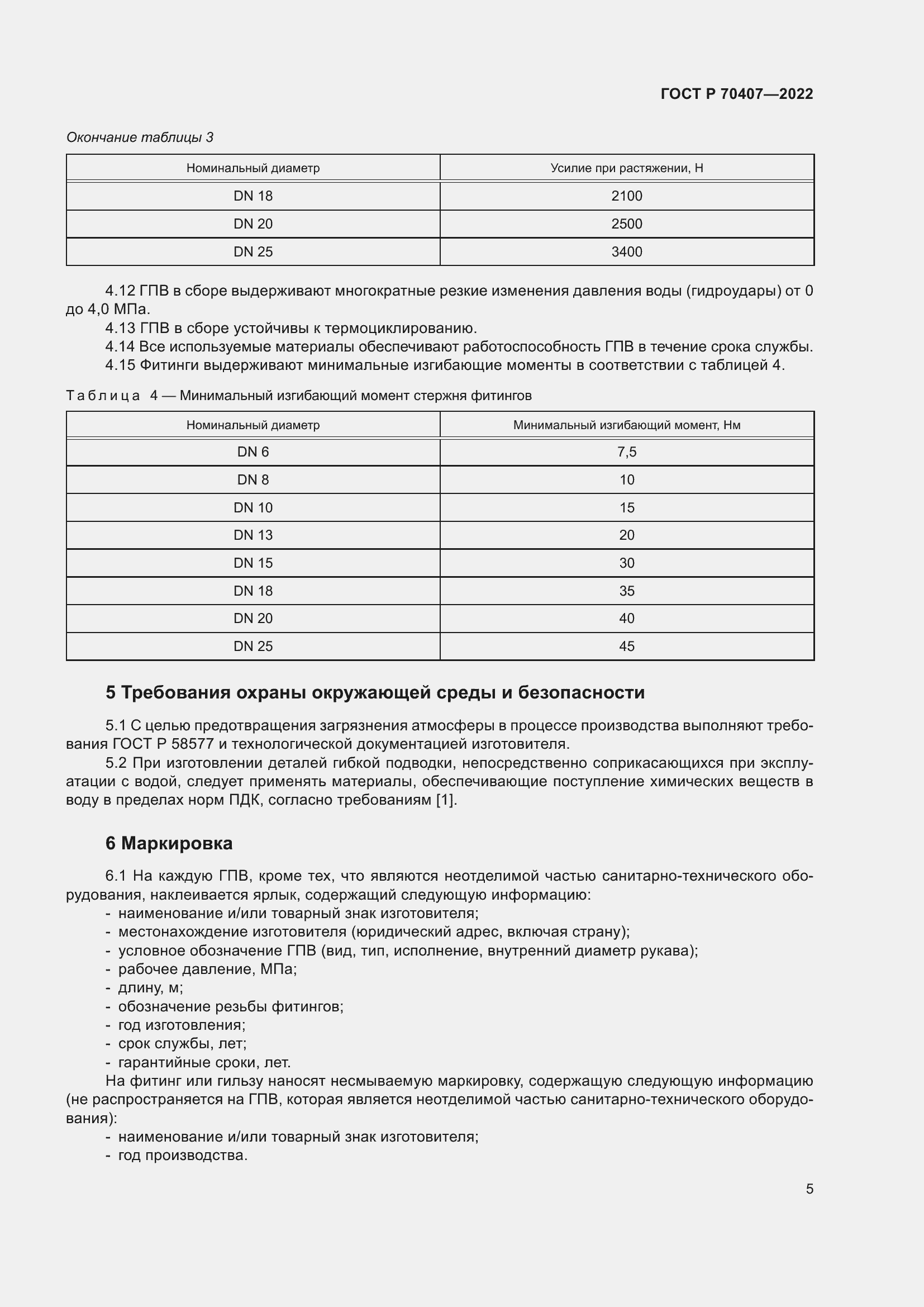 Страница 9 ГОСТ Р 70407-2022