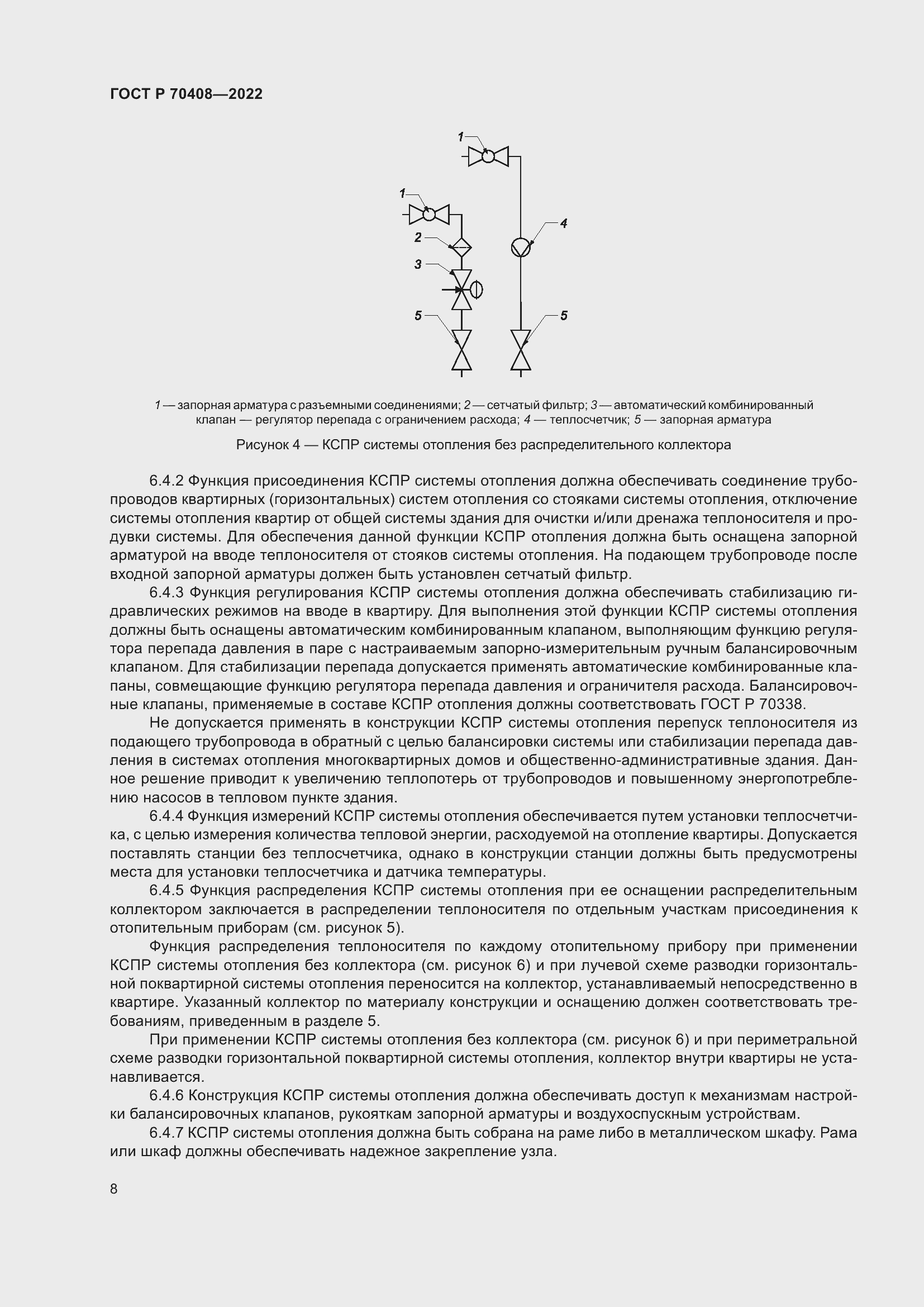 Страница 12 ГОСТ Р 70408-2022